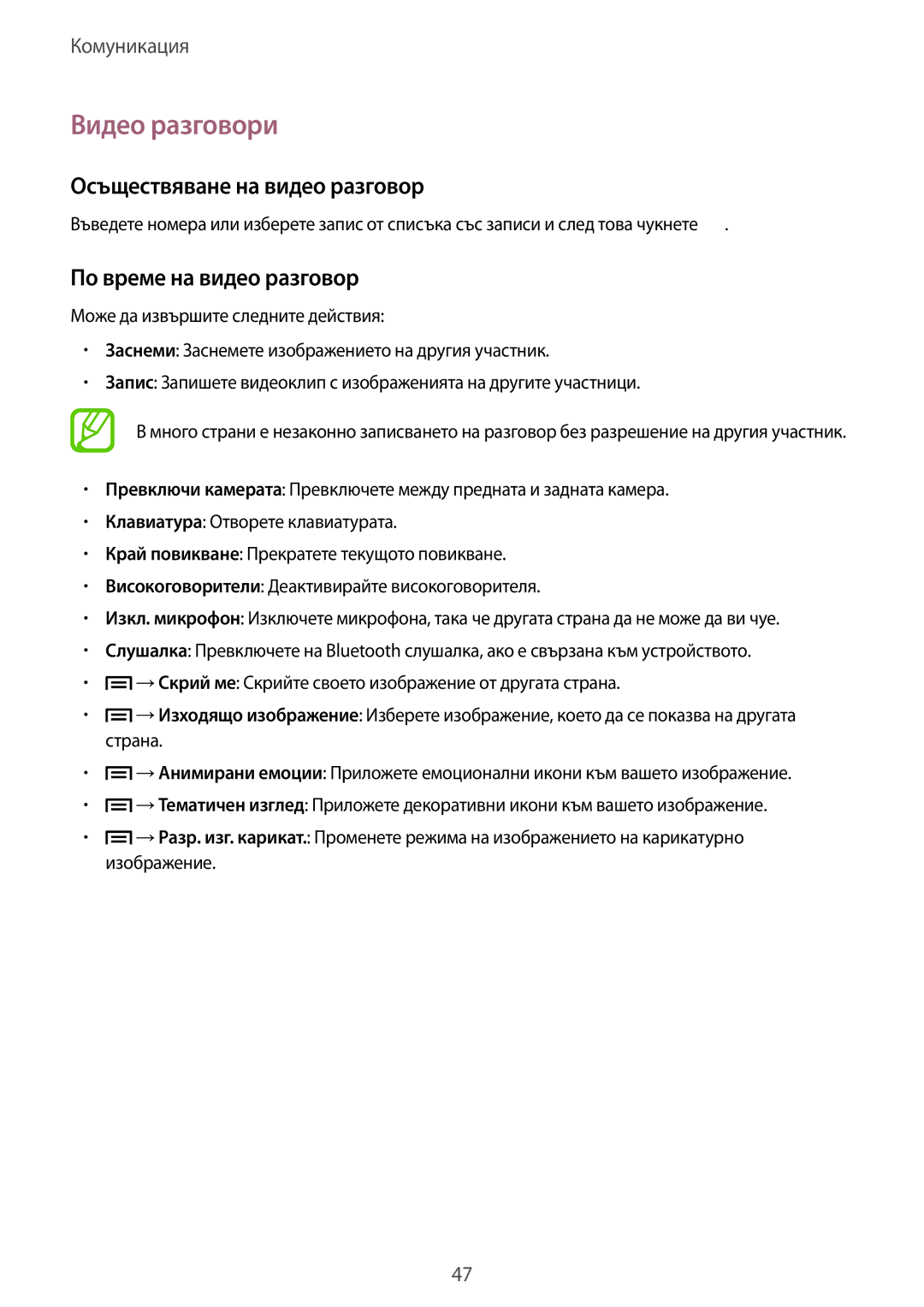 Samsung SM-T3110GNAGBL, SM-T3110ZWAGBL manual Видео разговори, Осъществяване на видео разговор, По време на видео разговор 