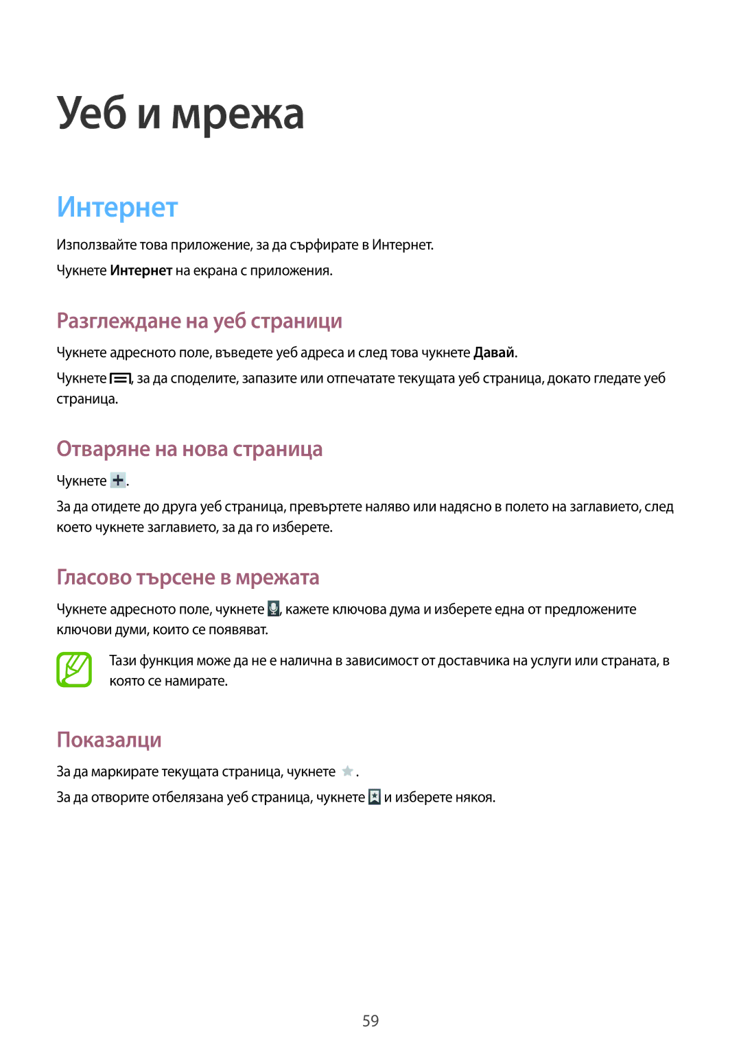 Samsung SM-T3110ZWABGL manual Интернет, Разглеждане на уеб страници, Отваряне на нова страница, Гласово търсене в мрежата 