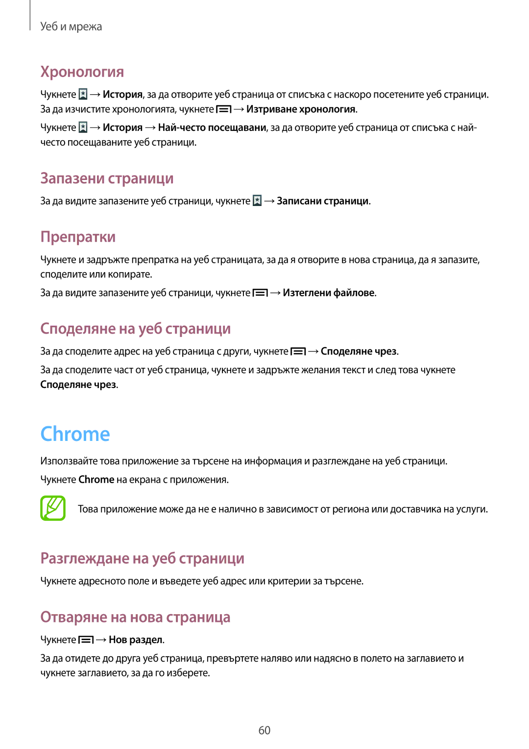 Samsung SM-T3110ZWAGBL, SM-T3110MKABGL manual Chrome, Хронология, Запазени страници, Препратки, Споделяне на уеб страници 