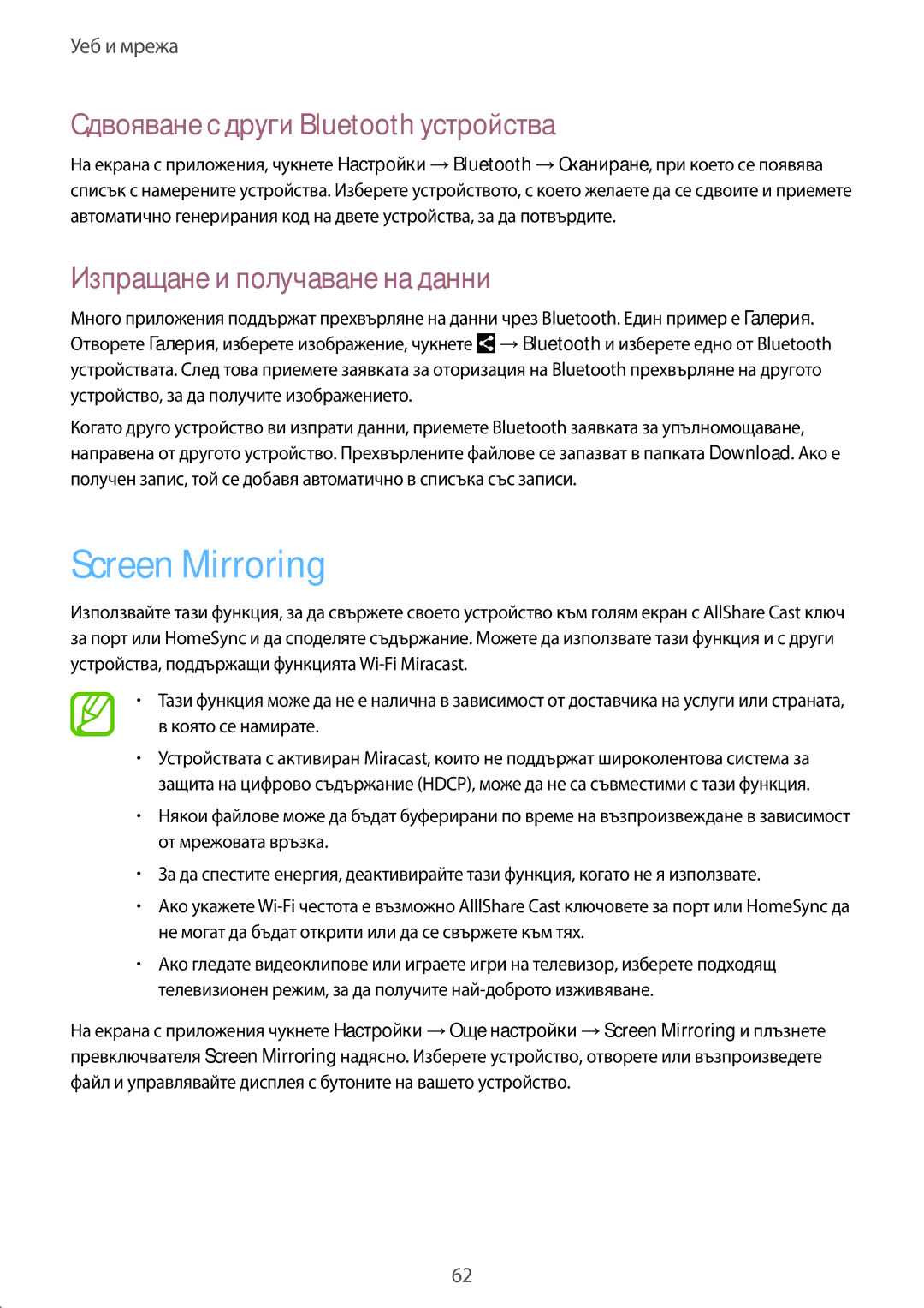 Samsung SM-T3110GNAGBL manual Screen Mirroring, Сдвояване с други Bluetooth устройства, Изпращане и получаване на данни 