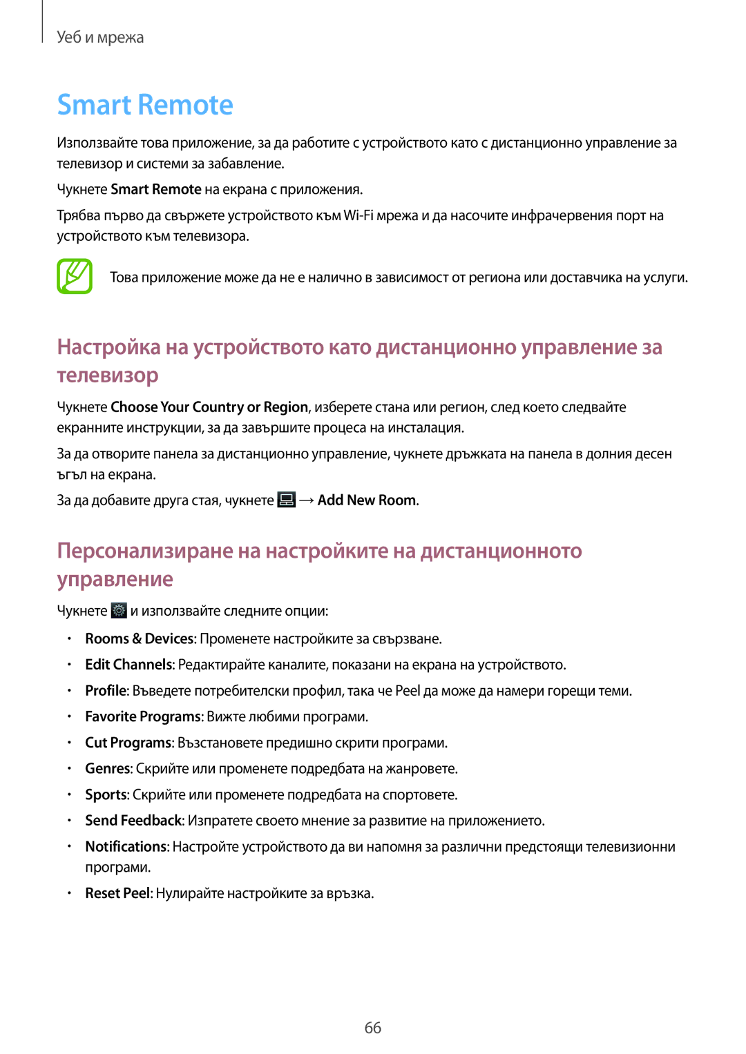 Samsung SM-T3110MKABGL, SM-T3110ZWAGBL manual Smart Remote, Персонализиране на настройките на дистанционното управление 