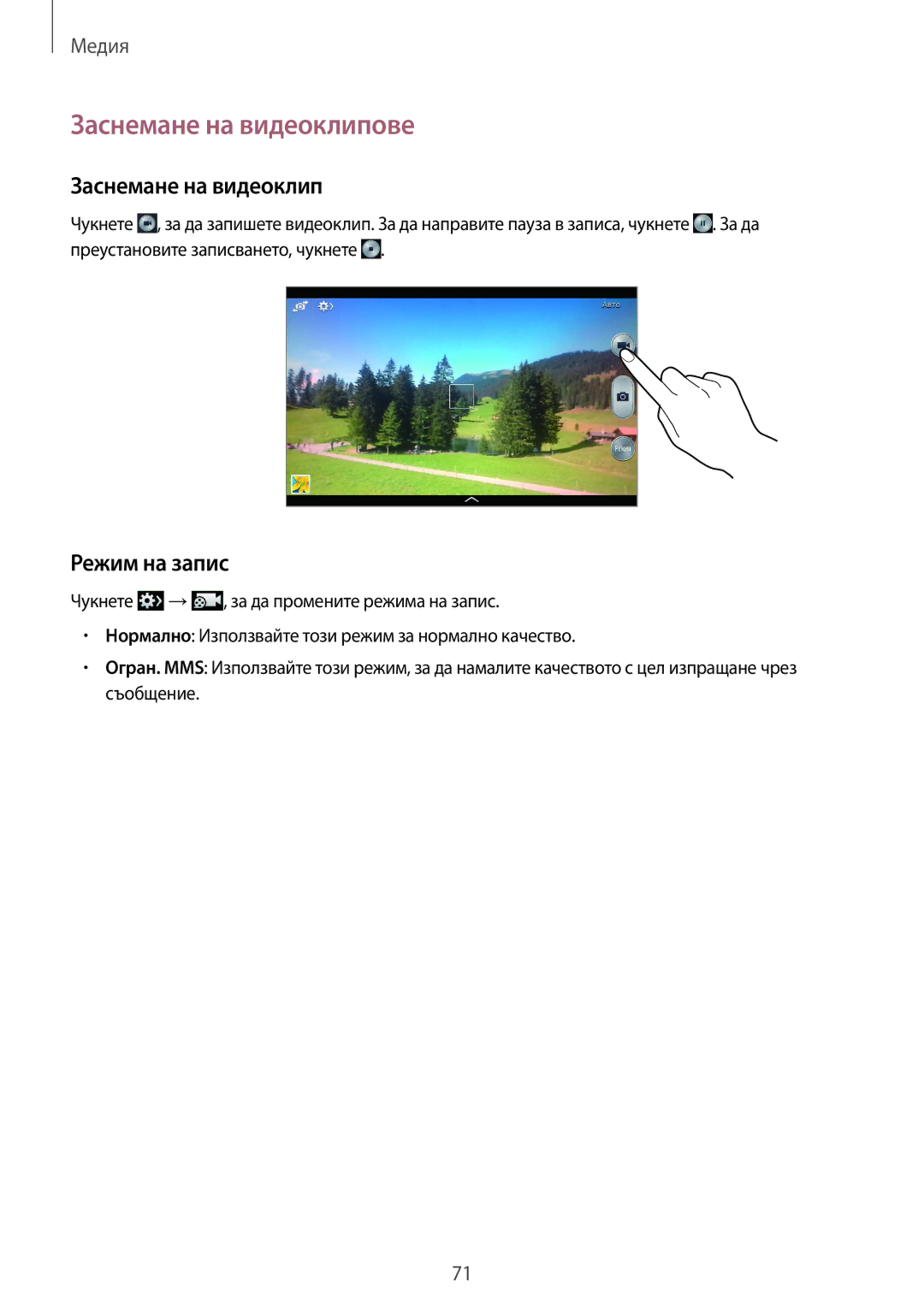 Samsung SM-T3110MKABGL, SM-T3110ZWAGBL, SM-T3110GNAGBL, SM-T3110GNABGL manual Заснемане на видеоклипове, Режим на запис 