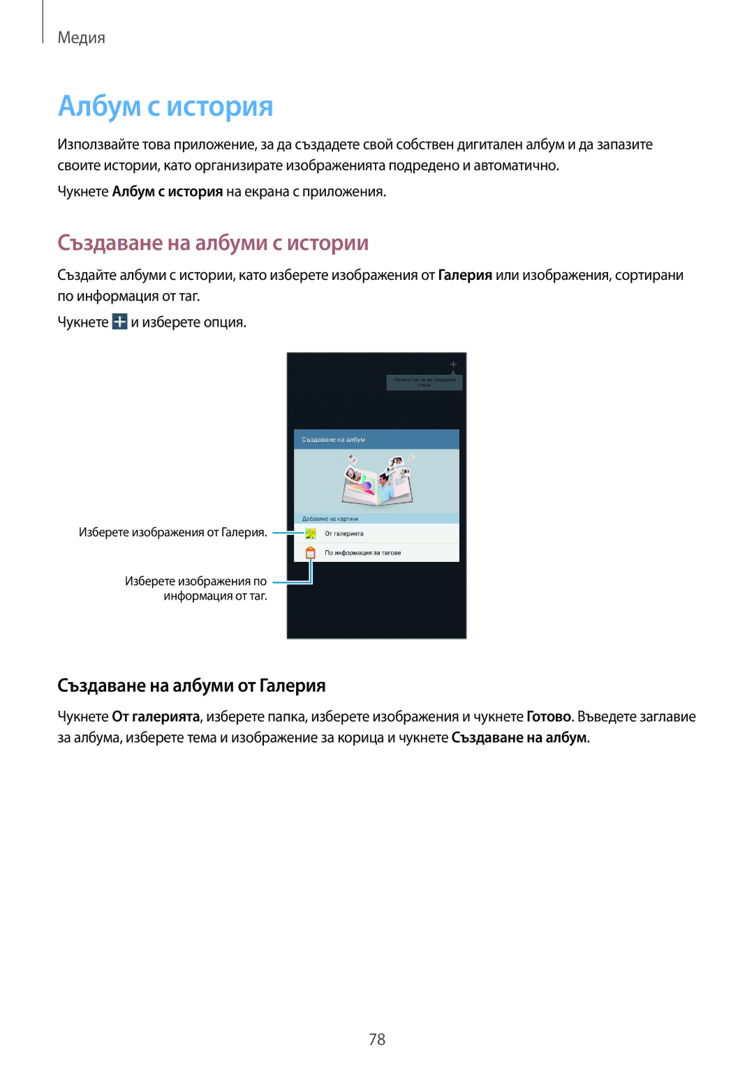 Samsung SM-T3110GNABGL, SM-T3110ZWAGBL manual Албум с история, Създаване на албуми с истории, Създаване на албуми от Галерия 