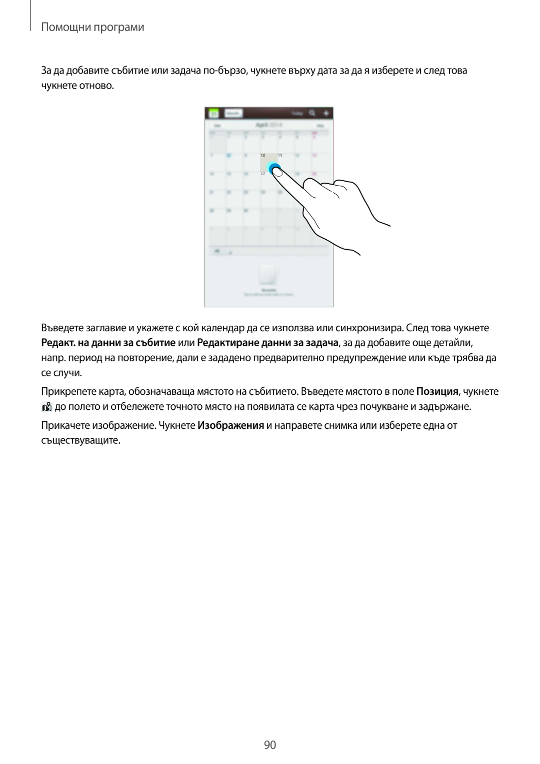 Samsung SM-T3110ZWAGBL, SM-T3110MKABGL, SM-T3110GNAGBL, SM-T3110GNABGL, SM-T3110ZWABGL manual Помощни програми 