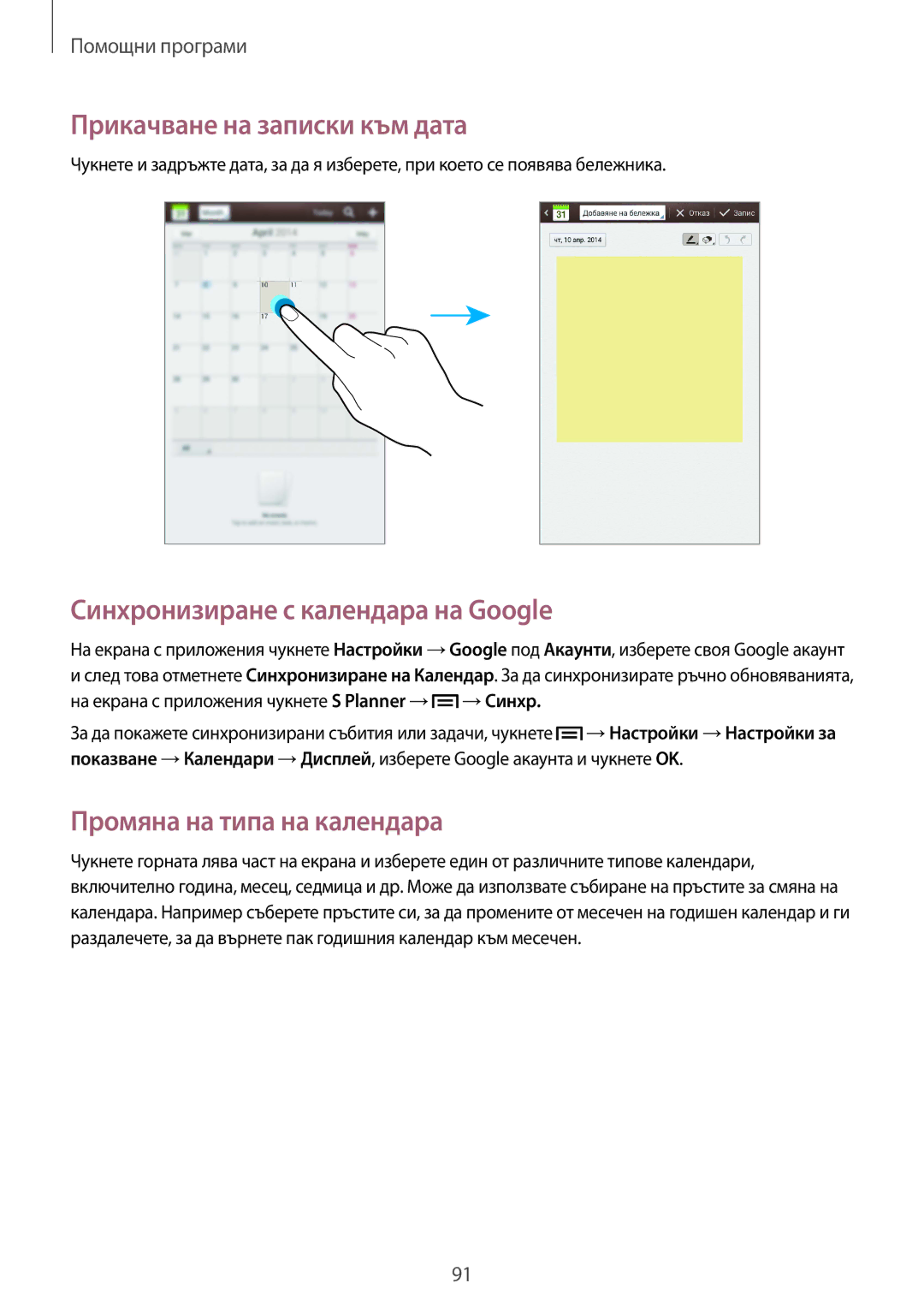 Samsung SM-T3110MKABGL Прикачване на записки към дата, Синхронизиране с календара на Google, Промяна на типа на календара 