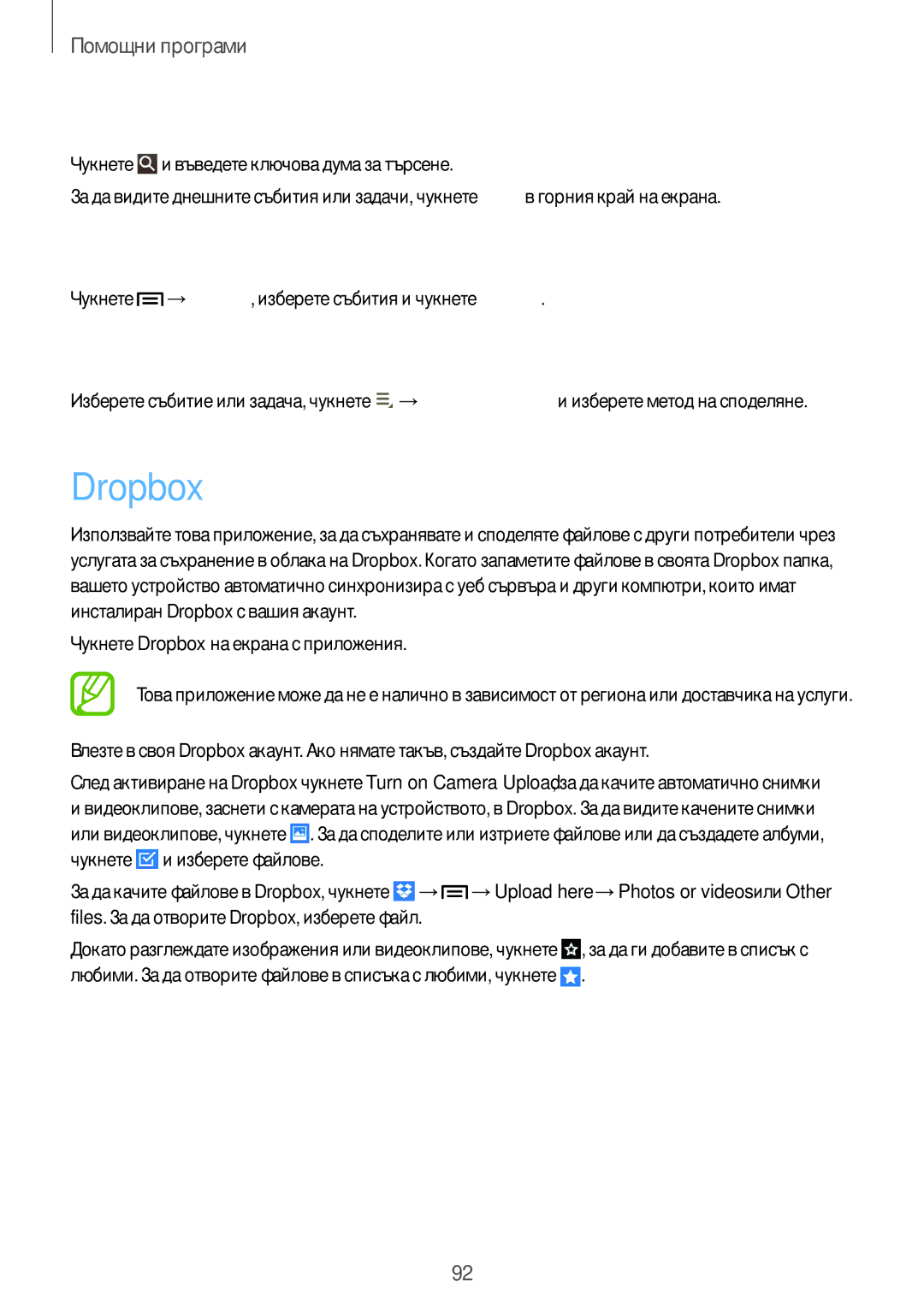 Samsung SM-T3110GNAGBL manual Dropbox, Търсене на събития или задачи, Изтриване на събития, Споделяне на събития или задачи 