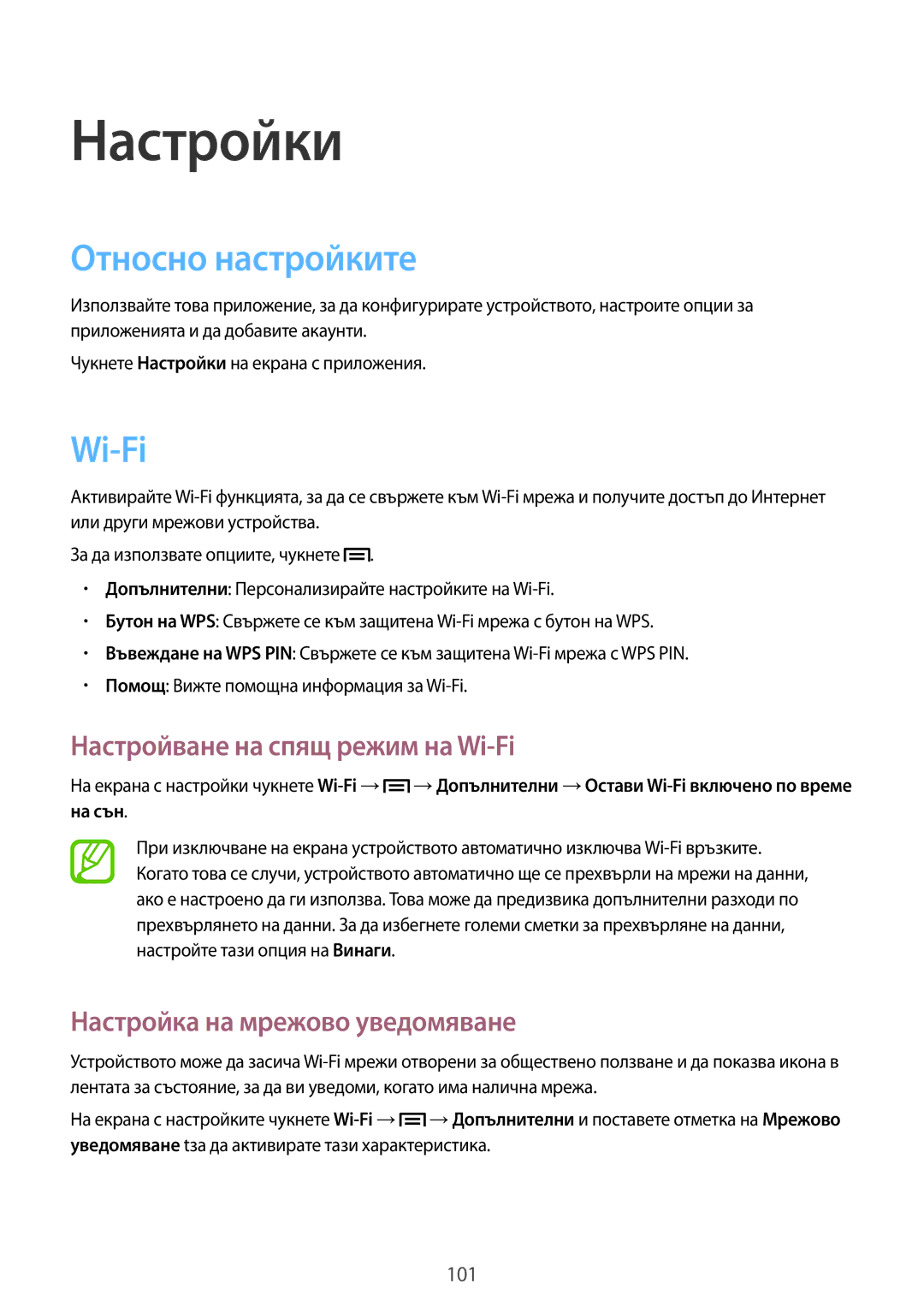 Samsung SM-T3110MKABGL manual Относно настройките, Настройване на спящ режим на Wi-Fi, Настройка на мрежово уведомяване 