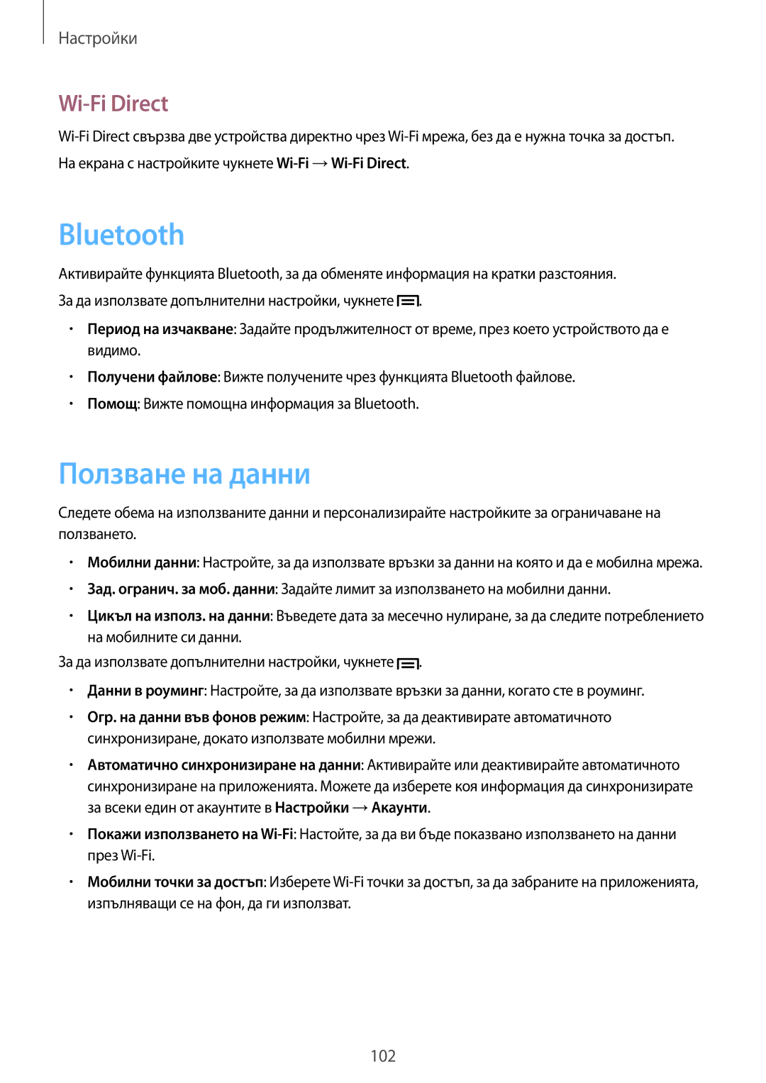 Samsung SM-T3110GNAGBL, SM-T3110ZWAGBL, SM-T3110MKABGL, SM-T3110GNABGL, SM-T3110ZWABGL manual Ползване на данни, Wi-Fi Direct 