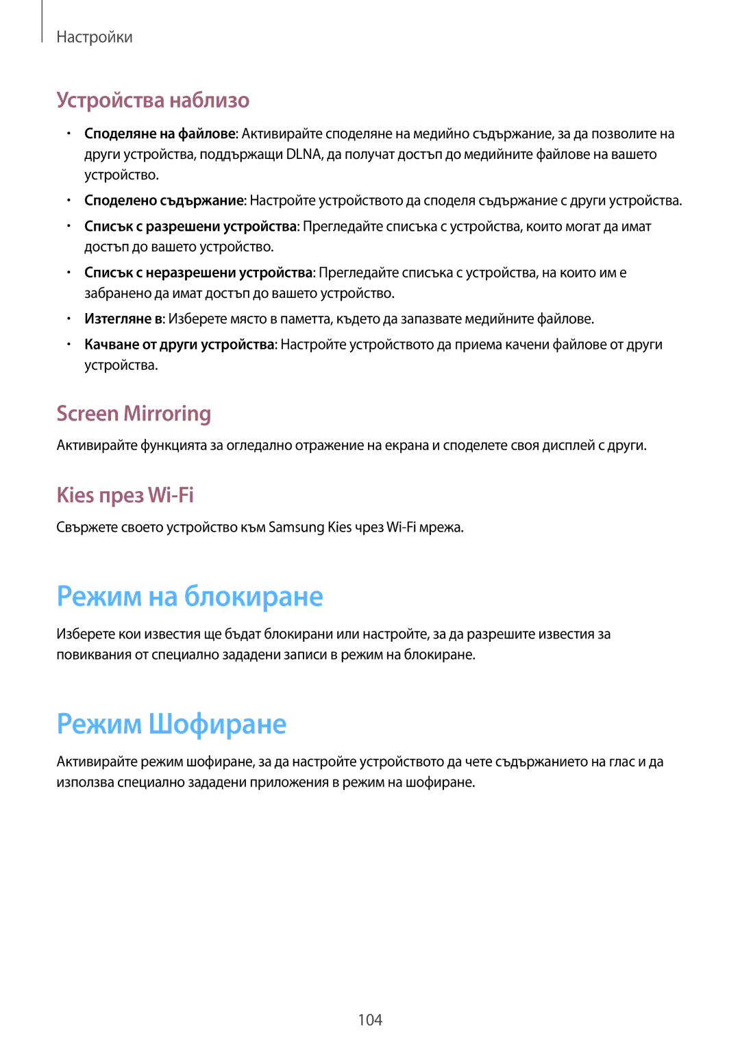 Samsung SM-T3110ZWABGL manual Режим на блокиране, Режим Шофиране, Устройства наблизо, Screen Mirroring, Kies през Wi-Fi 