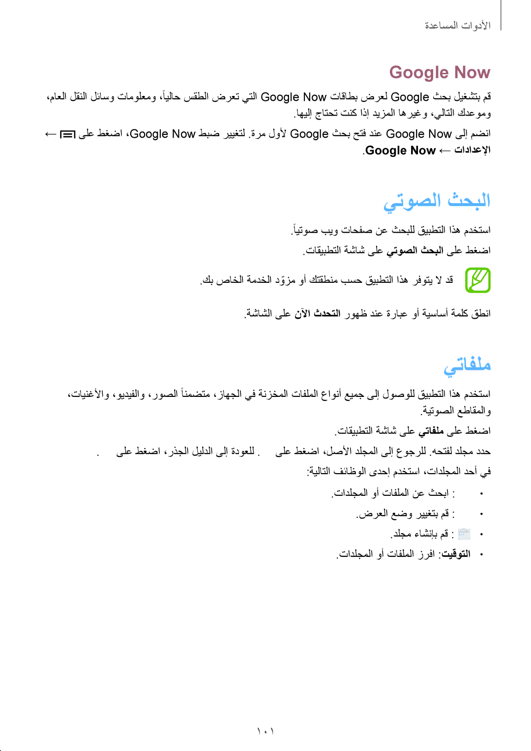 Samsung SM-T3110GRATHR, SM-T3110ZWAKSA, SM-T3110MKAWTL, SM-T3110ZWAWTL يتوصلا ثحبلا, يتافلم, 101, Google Now ← تادادعلإا 