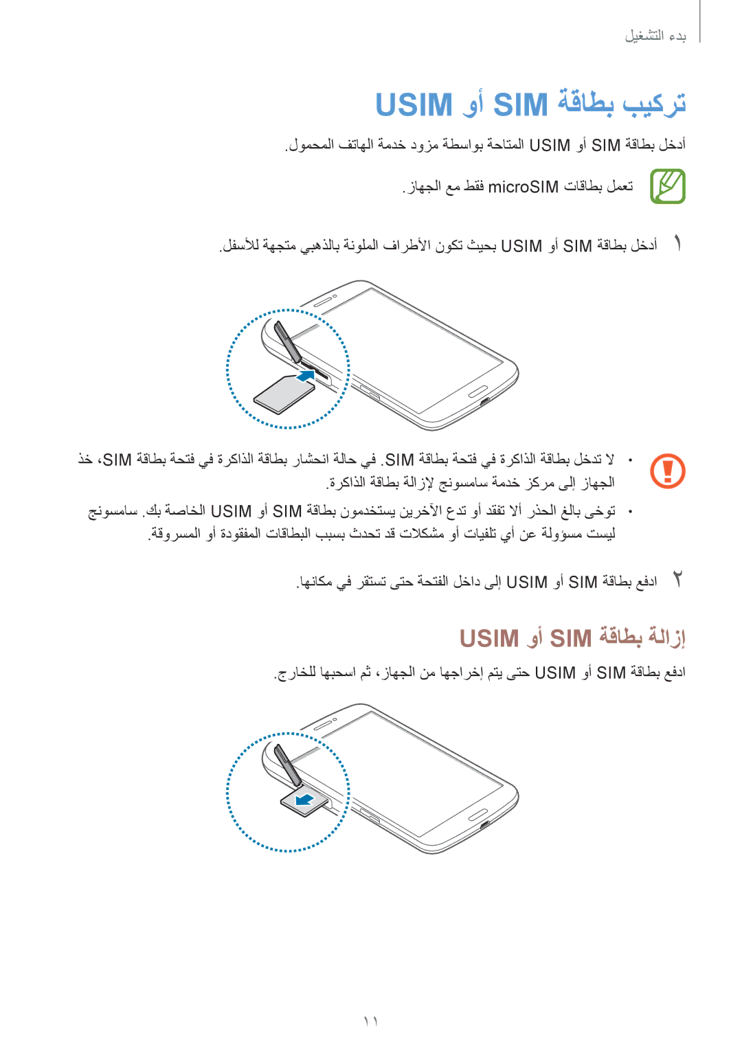 Samsung SM-T3110GNAKSA, SM-T3110ZWAKSA, SM-T3110MKAWTL, SM-T3110ZWAWTL manual Usim وأ SIM ةقاطب بيكرت, Usim وأ SIM ةقاطب ةلازإ 