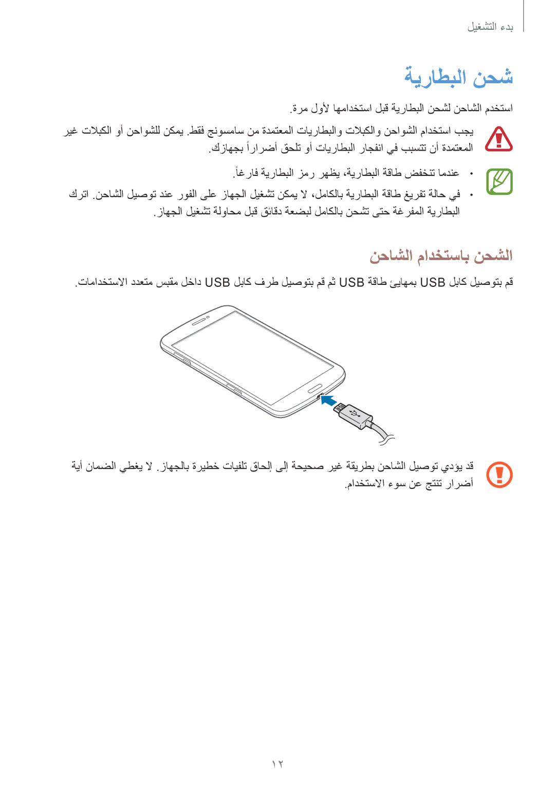 Samsung SM-T3110GNATHR, SM-T3110ZWAKSA, SM-T3110MKAWTL, SM-T3110ZWAWTL, SM-T3110GNAKSA ةيراطبلا نحش, نحاشلا مادختساب نحشلا 