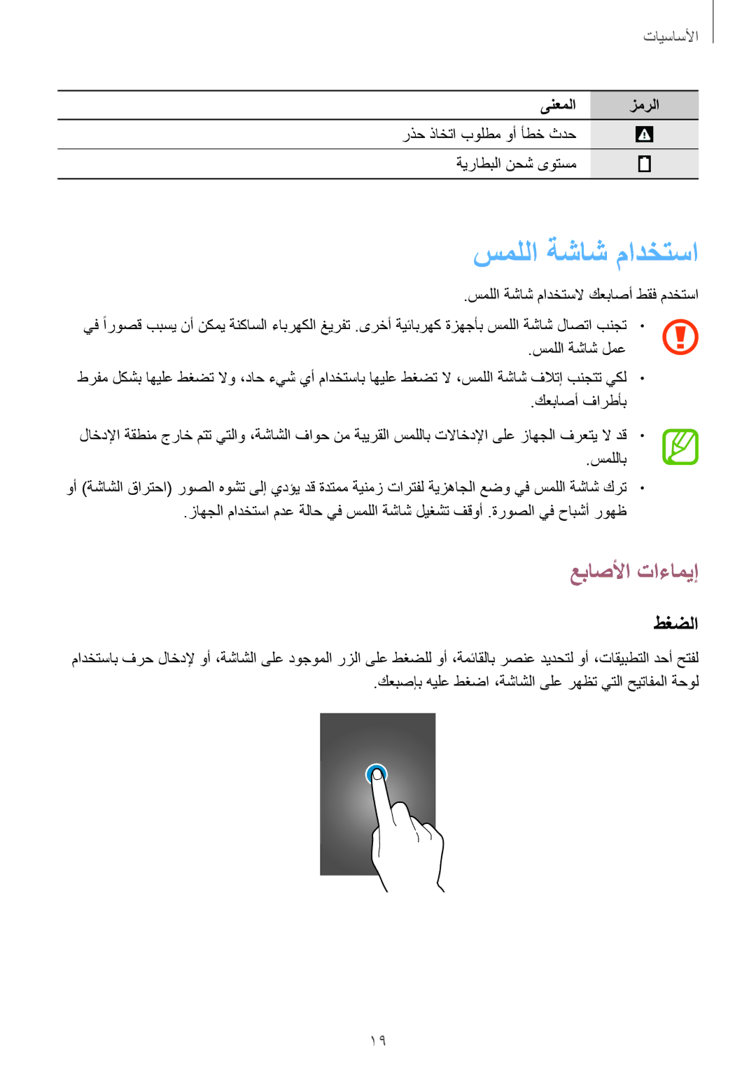 Samsung SM-T3110GNAKSA, SM-T3110ZWAKSA, SM-T3110MKAWTL, SM-T3110ZWAWTL manual سمللا ةشاش مادختسا, عباصلأا تاءاميإ, طغضلا 