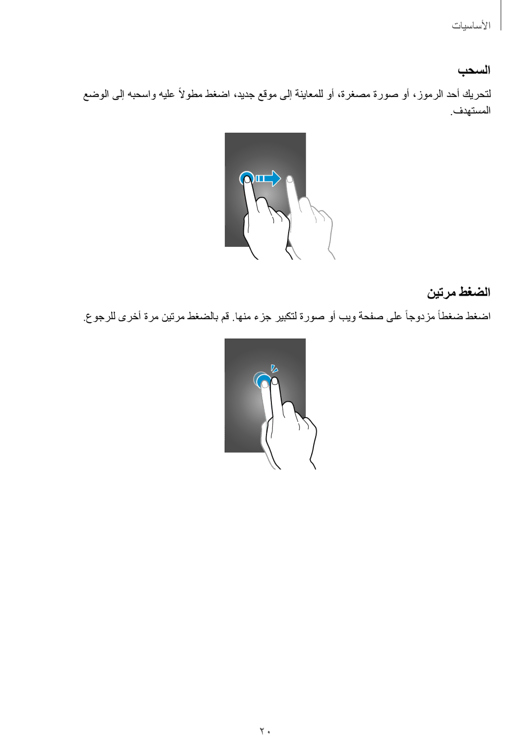 Samsung SM-T3110GNATHR, SM-T3110ZWAKSA, SM-T3110MKAWTL, SM-T3110ZWAWTL, SM-T3110GNAKSA, SM-T3110GRATHR manual بحسلا, نيترم طغضلا 