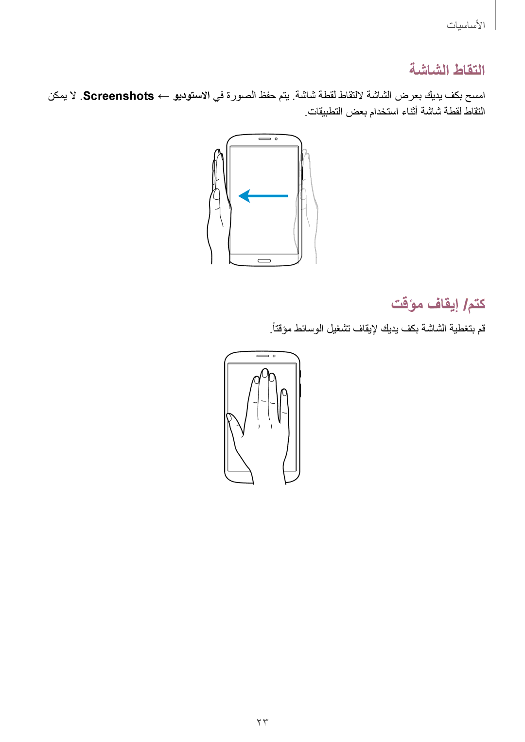 Samsung SM-T3110MKAKSA, SM-T3110ZWAKSA, SM-T3110MKAWTL, SM-T3110ZWAWTL, SM-T3110GNAKSA manual ةشاشلا طاقتلا, تقؤم فاقيإ /متك 