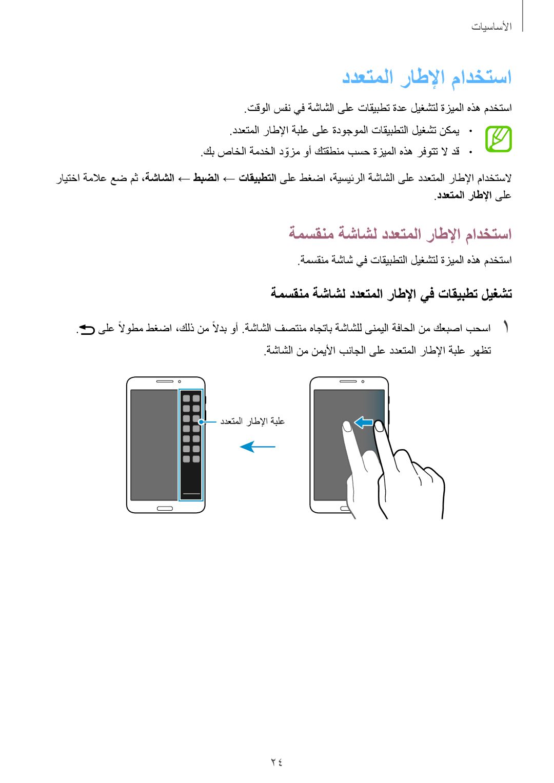 Samsung SM-T3110ZWAKSA manual ةمسقنم ةشاشل ددعتملا راطلإا مادختسا, ةمسقنم ةشاشل ددعتملا راطلإا يف تاقيبطت ليغشت 