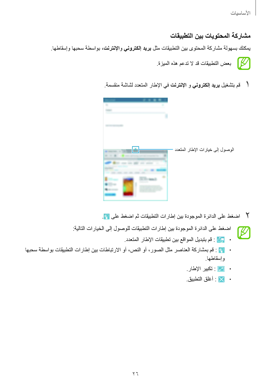 Samsung SM-T3110ZWAWTL, SM-T3110ZWAKSA, SM-T3110MKAWTL, SM-T3110GNAKSA, SM-T3110GNATHR manual تاقيبطتلا نيب تايوتحملا ةكراشم 