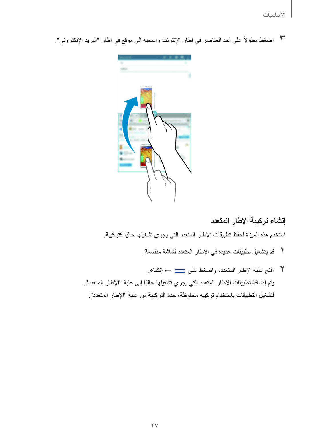 Samsung SM-T3110GNAKSA, SM-T3110ZWAKSA, SM-T3110MKAWTL, SM-T3110ZWAWTL, SM-T3110GNATHR manual ددعتملا راطلإا ةبيكرت ءاشنإ 