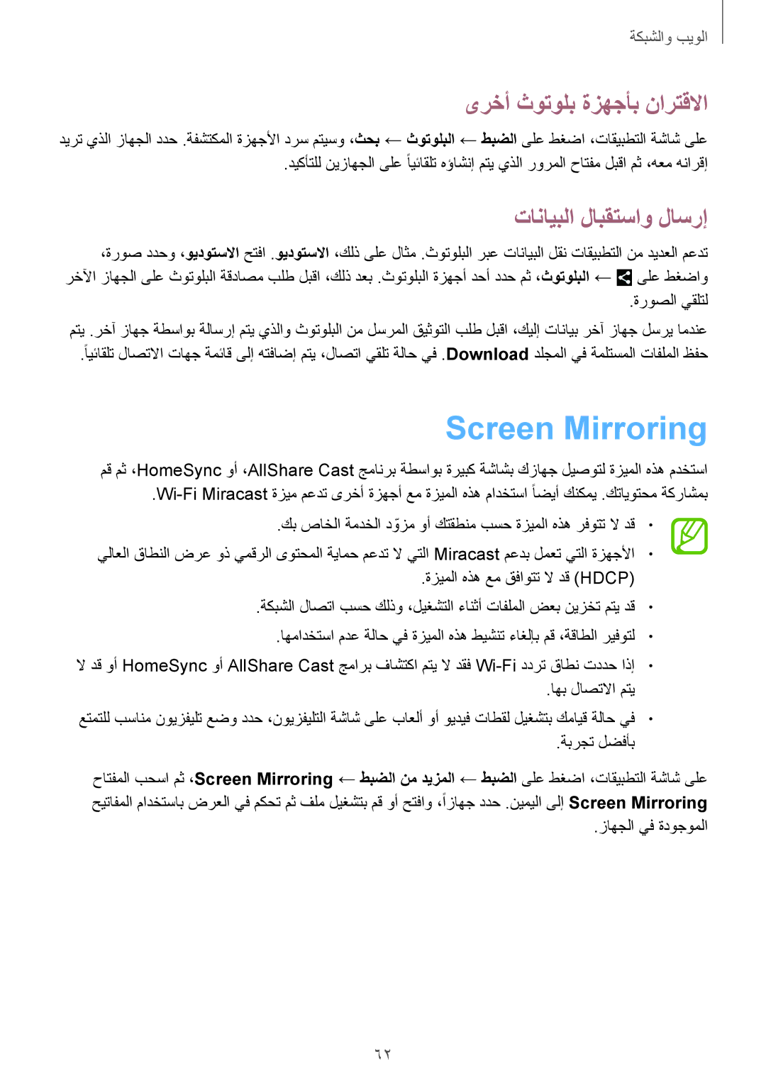 Samsung SM-T3110MKATHR, SM-T3110ZWAKSA manual Screen Mirroring, ىرخأ ثوتولب ةزهجأب نارتقلاا, تانايبلا لابقتساو لاسرإ 