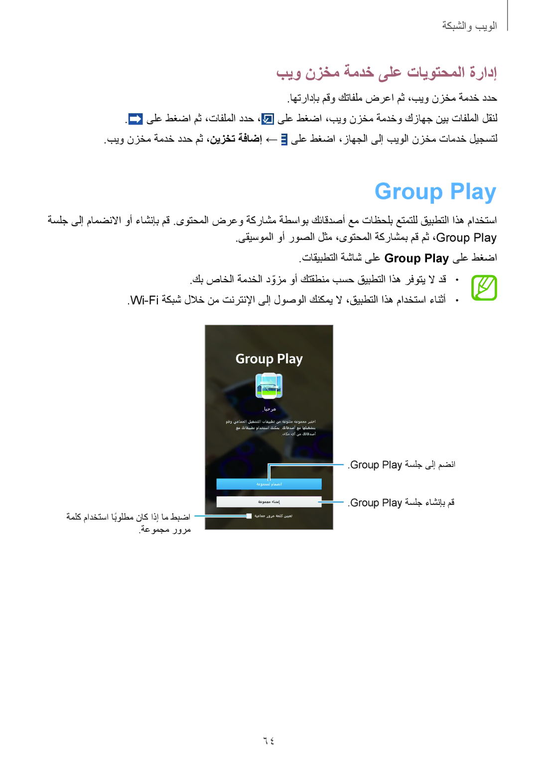 Samsung SM-T3110ZWAKSA, SM-T3110MKAWTL, SM-T3110ZWAWTL, SM-T3110GNAKSA manual Group Play, بيو نزخم ةمدخ ىلع تايوتحملا ةرادإ 