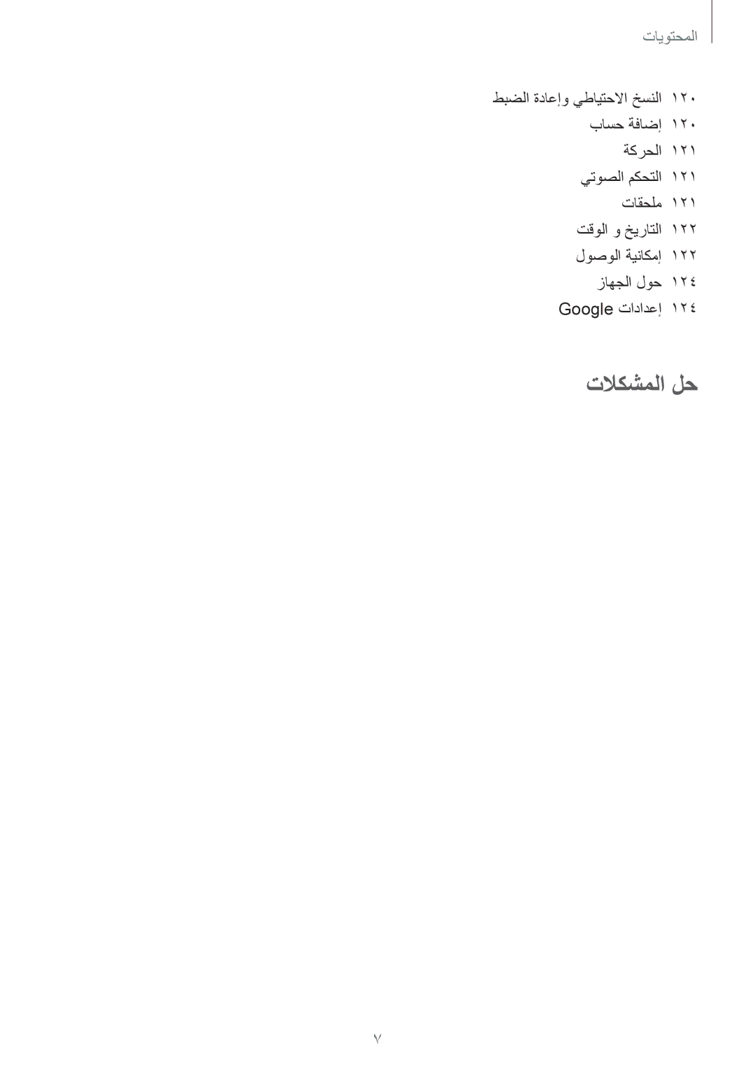 Samsung SM-T3110MKAKSA, SM-T3110ZWAKSA, SM-T3110MKAWTL, SM-T3110ZWAWTL, SM-T3110GNAKSA, SM-T3110GNATHR manual تلاكشملا لح 