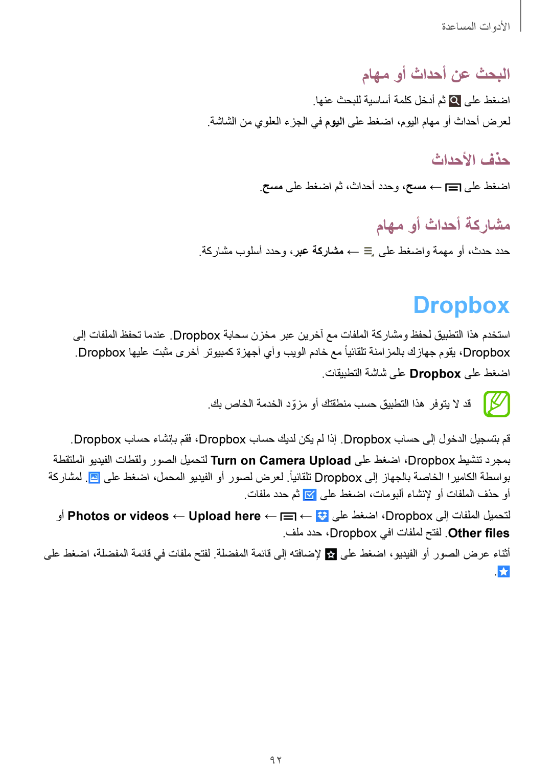 Samsung SM-T3110GNATHR, SM-T3110ZWAKSA, SM-T3110MKAWTL Dropbox, ماهم وأ ثادحأ نع ثحبلا, ثادحلأا فذح, ماهم وأ ثادحأ ةكراشم 