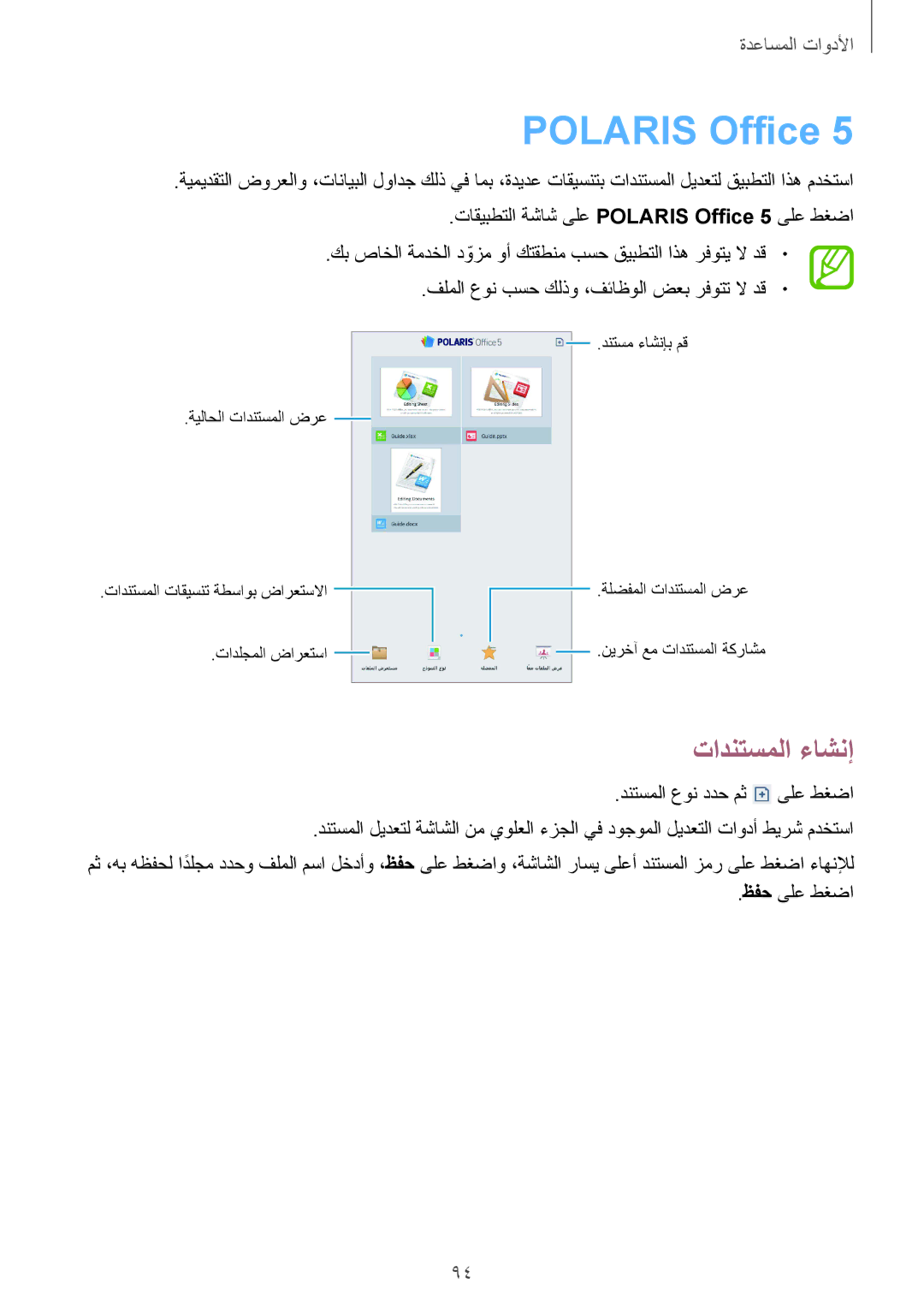 Samsung SM-T3110MKATHR, SM-T3110ZWAKSA, SM-T3110MKAWTL, SM-T3110ZWAWTL, SM-T3110GNAKSA manual Polaris Office, تادنتسملا ءاشنإ 