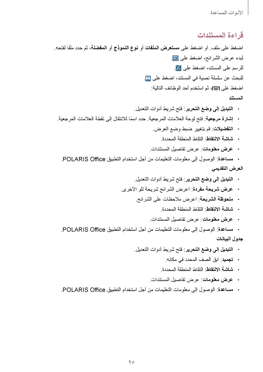 Samsung SM-T3110MKAKSA, SM-T3110ZWAKSA, SM-T3110MKAWTL, SM-T3110ZWAWTL manual تادنتسملا ةءارق, يميدقتلا ضرعلا, تانايبلا لودج 