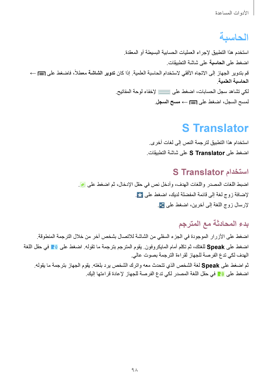 Samsung SM-T3110ZWAWTL, SM-T3110ZWAKSA, SM-T3110MKAWTL Translator مادختسا, مجرتملا عم ةثداحملا ءدب, ةيملعلا ةبساحلا 