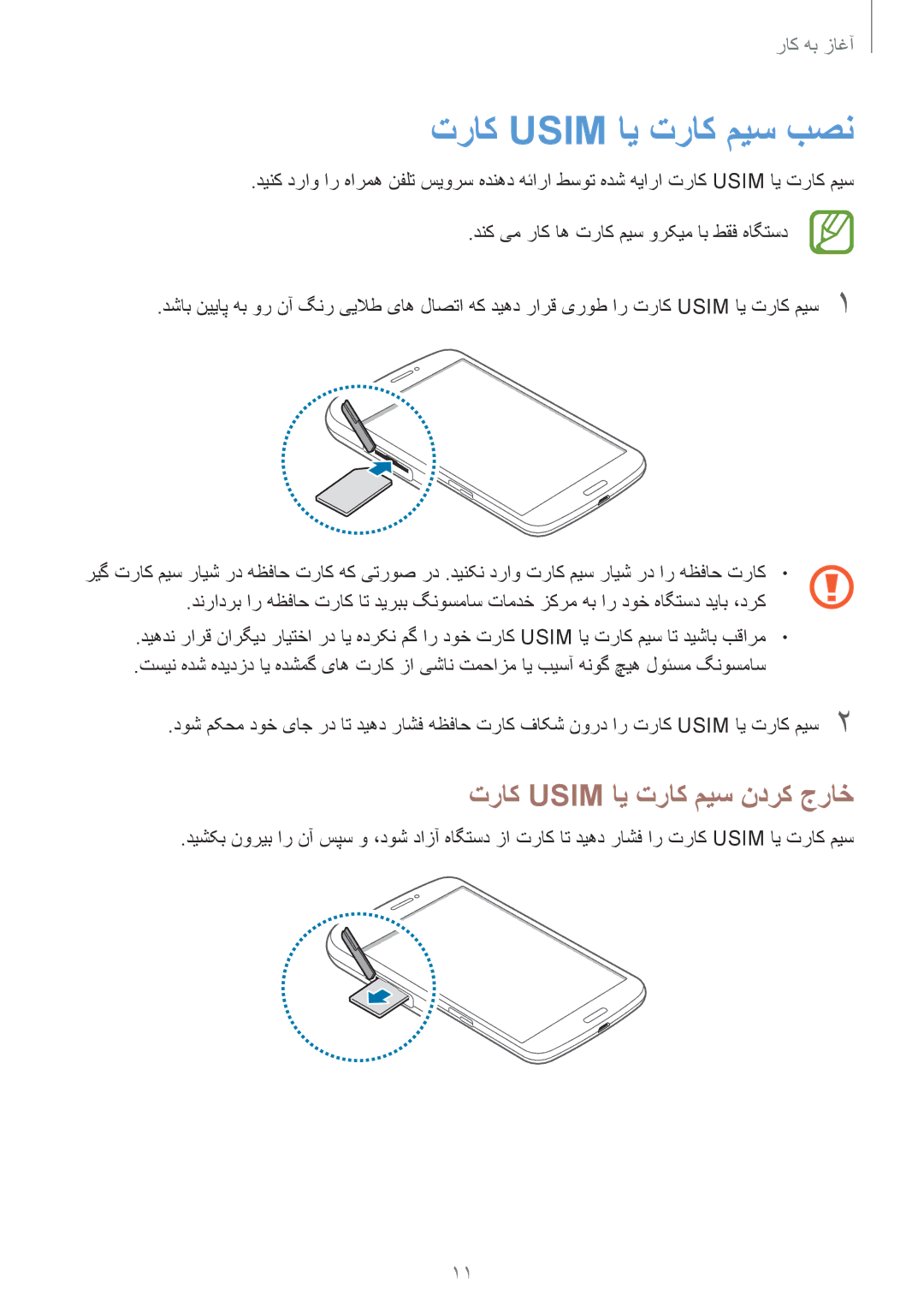 Samsung SM-T3110GNAKSA, SM-T3110ZWAKSA, SM-T3110MKAWTL manual تراک Usim ای تراک میس بصن, تراک Usim ای تراک میس ندرک جراخ 