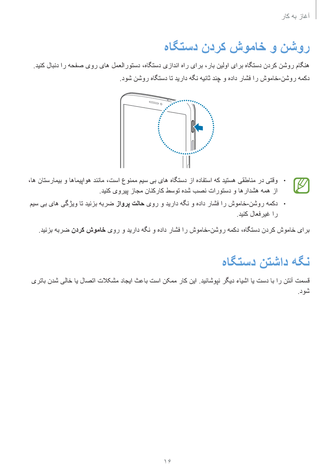 Samsung SM-T3110ZWAKSA, SM-T3110MKAWTL, SM-T3110ZWAWTL, SM-T3110GNAKSA manual هاگتسد ندرک شوماخ و نشور, هاگتسد نتشاد هگن 