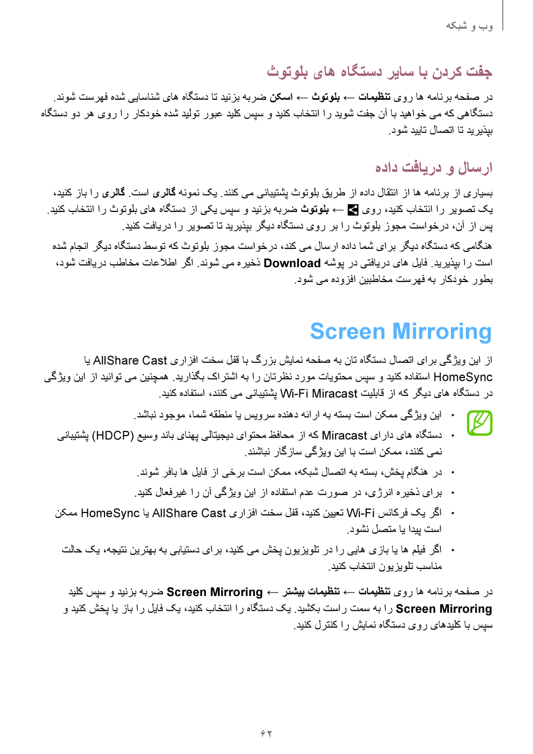 Samsung SM-T3110MKATHR, SM-T3110ZWAKSA manual Screen Mirroring, ثوتولب یاه هاگتسد ریاس اب ندرک تفج, هداد تفایرد و لاسرا 