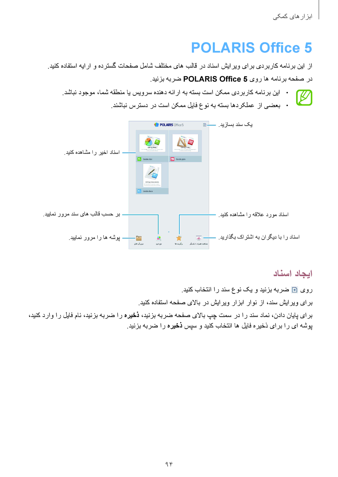 Samsung SM-T3110MKATHR, SM-T3110ZWAKSA, SM-T3110MKAWTL, SM-T3110ZWAWTL, SM-T3110GNAKSA manual Polaris Office, دانسا داجیا 