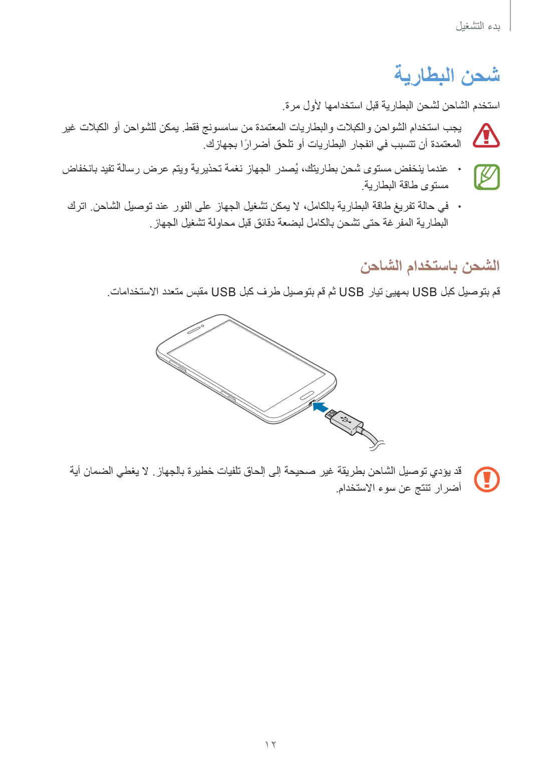 Samsung SM-T3110GNATHR, SM-T3110ZWAKSA, SM-T3110MKAWTL, SM-T3110ZWAWTL, SM-T3110GNAKSA ةيراطبلا نحش, نحاشلا مادختساب نحشلا 