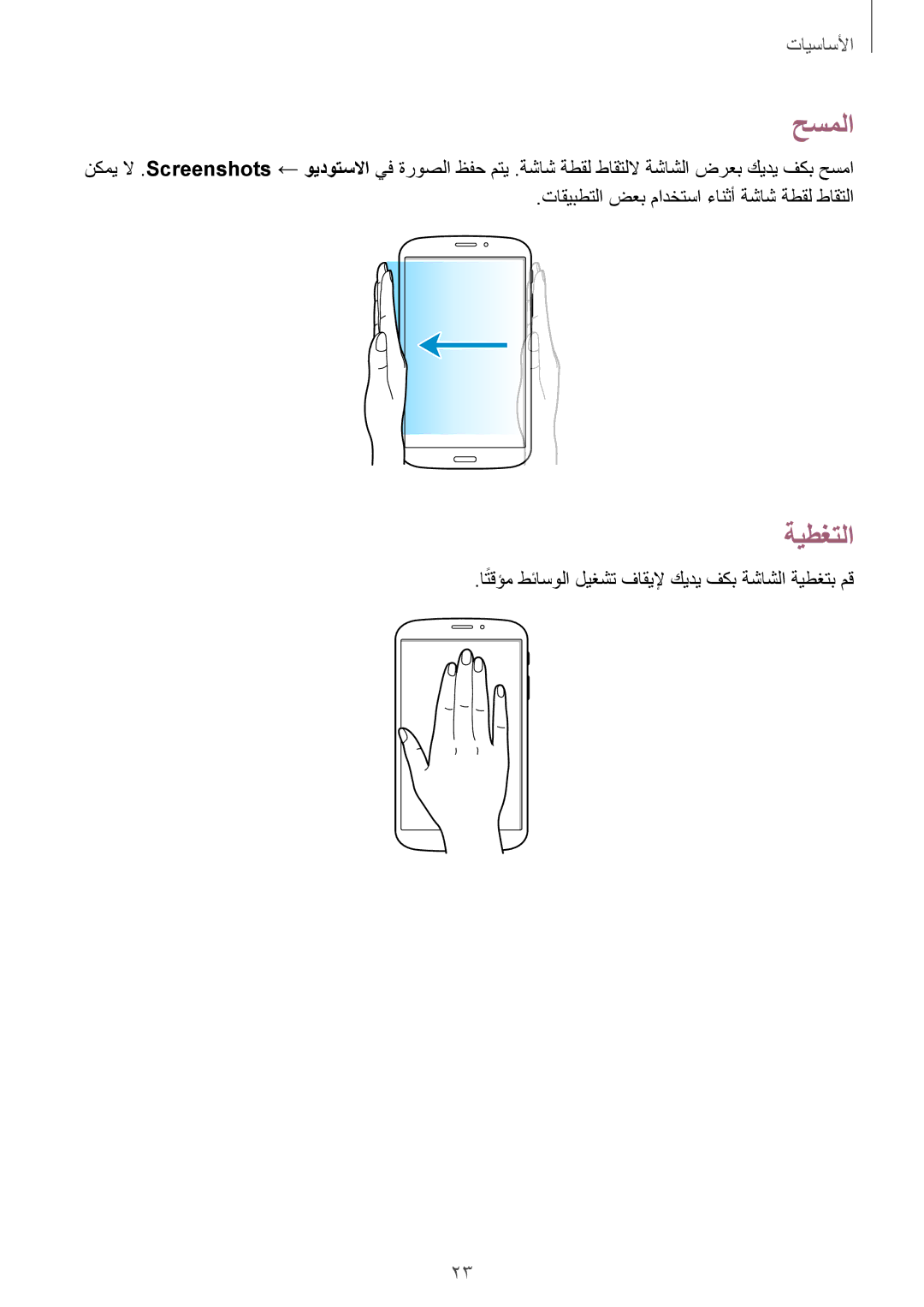 Samsung SM-T3110MKAKSA, SM-T3110ZWAKSA, SM-T3110MKAWTL, SM-T3110ZWAWTL, SM-T3110GNAKSA, SM-T3110GNATHR manual حسملا, ةيطغتلا 