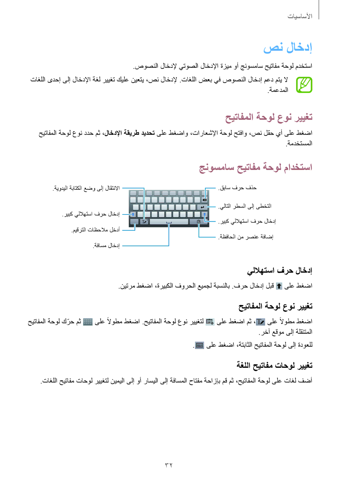 Samsung SM-T3110ZWAKSA, SM-T3110MKAWTL, SM-T3110ZWAWTL manual صن لاخدإ, حيتافملا ةحول عون رييغت, جنوسماس حيتافم ةحول مادختسا 