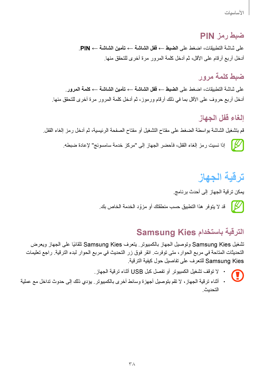 Samsung SM-T3110MKATHR manual زاهجلا ةيقرت, Pin زمر طبض, رورم ةملك طبض, زاهجلا لفق ءاغلإ, Samsung Kies مادختساب ةيقرتلا 