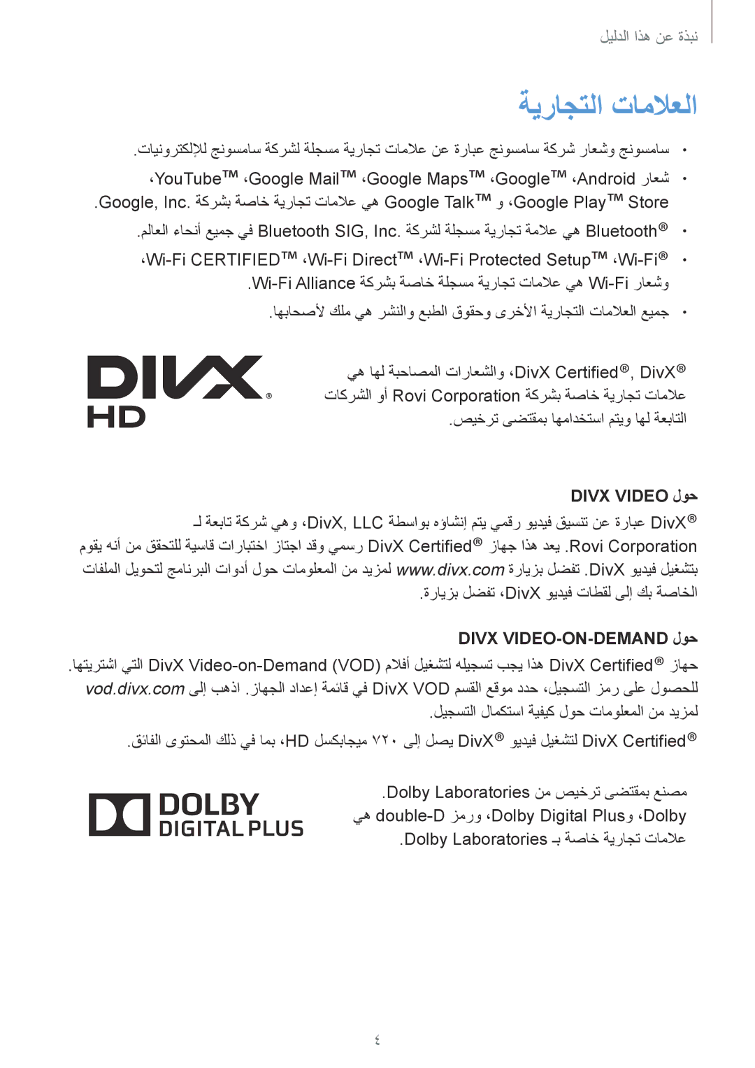 Samsung SM-T3110GNATHR, SM-T3110ZWAKSA, SM-T3110MKAWTL manual ةيراجتلا تاملاعلا, Divx Video لوح, Divx VIDEO-ON-DEMAND لوح 