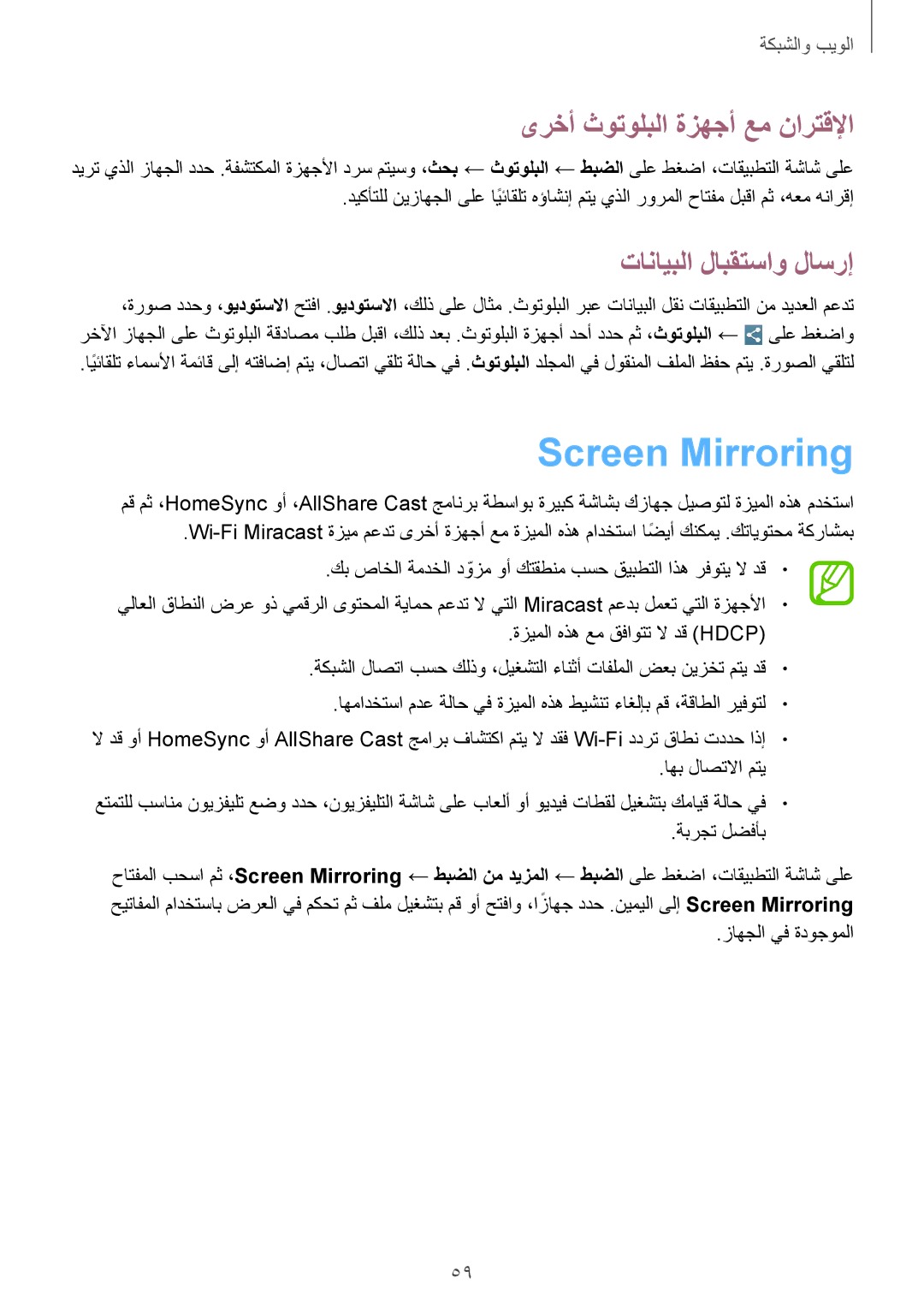 Samsung SM-T3110GNAKSA, SM-T3110ZWAKSA manual Screen Mirroring, ىرخأ ثوتولبلا ةزهجأ عم نارتقلإا, تانايبلا لابقتساو لاسرإ 