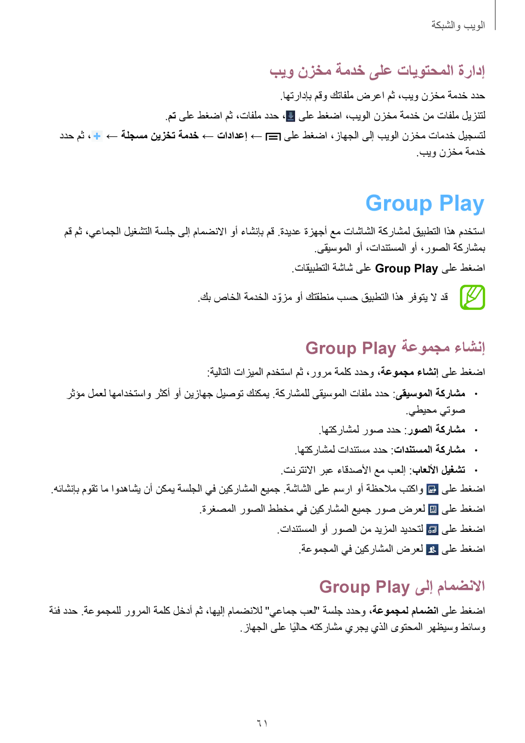 Samsung SM-T3110GRATHR manual بيو نزخم ةمدخ ىلع تايوتحملا ةرادإ, Group Play ةعومجم ءاشنإ, Group Play ىلإ مامضنلاا 