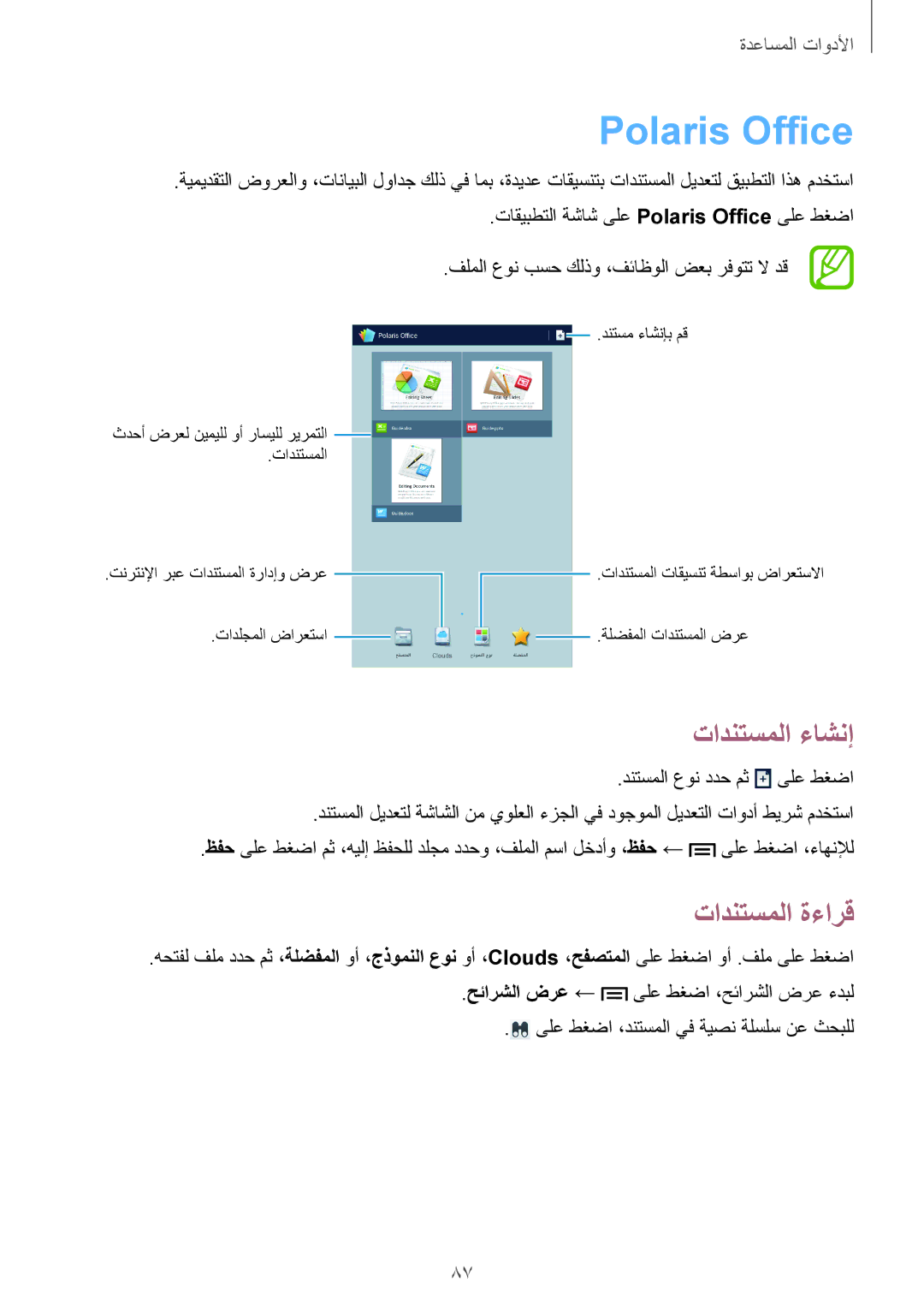 Samsung SM-T3110MKAKSA, SM-T3110ZWAKSA, SM-T3110MKAWTL, SM-T3110ZWAWTL manual Polaris Office, تادنتسملا ءاشنإ, تادنتسملا ةءارق 