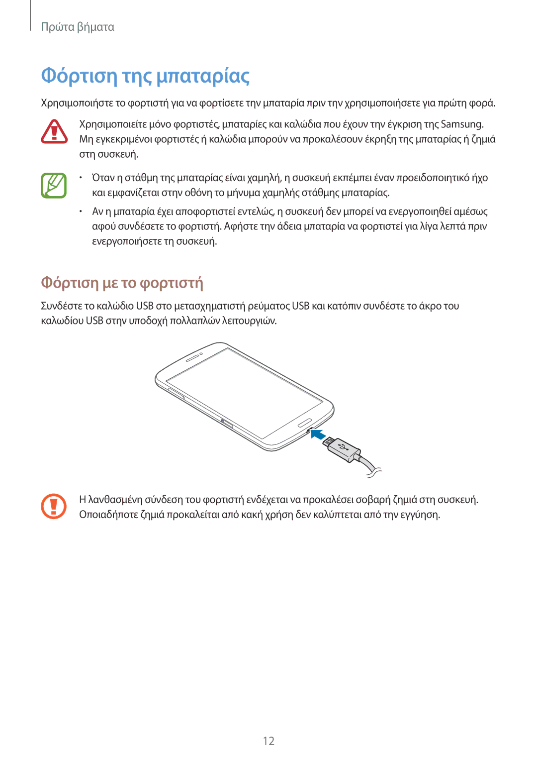 Samsung SM-T3150ZWACOS, SM-T3150ZWAEUR manual Φόρτιση της μπαταρίας, Φόρτιση με το φορτιστή 