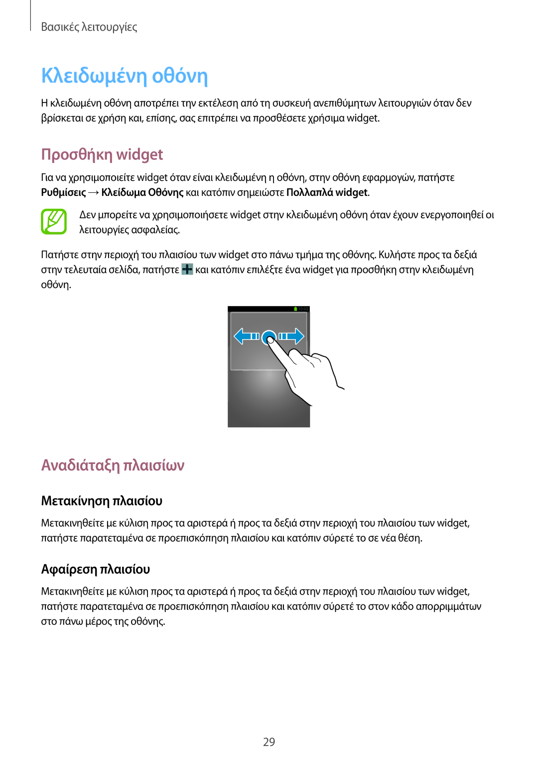 Samsung SM-T3150ZWAEUR, SM-T3150ZWACOS manual Κλειδωμένη οθόνη, Προσθήκη widget 