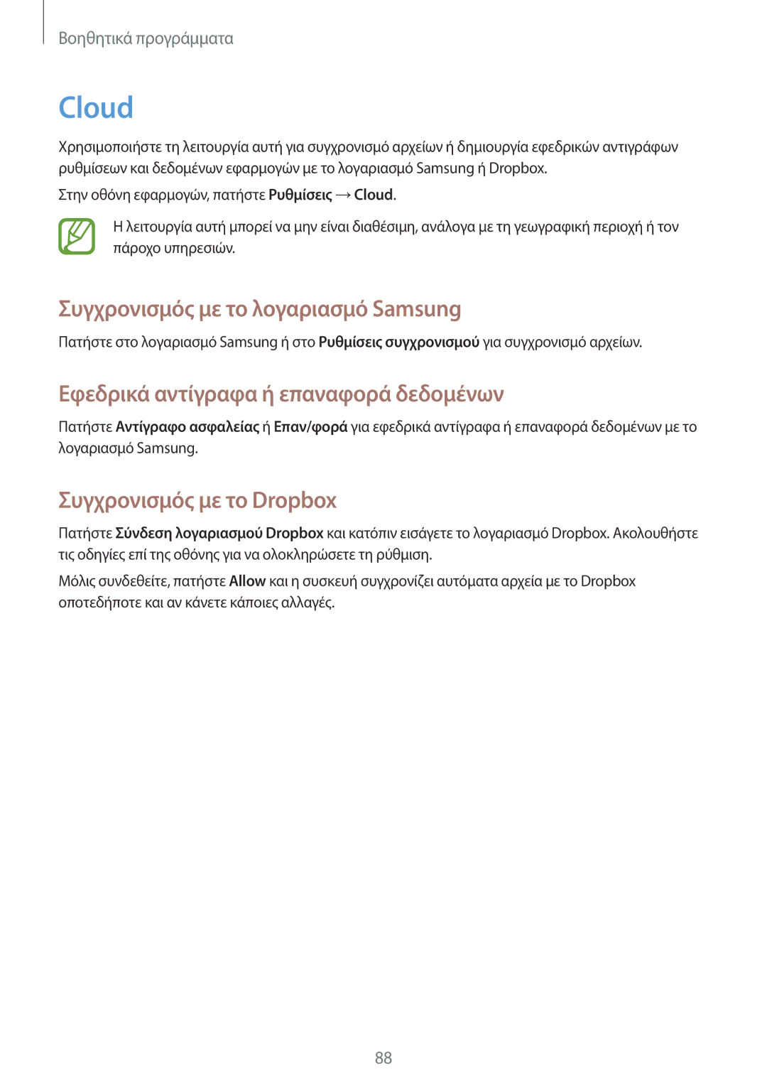 Samsung SM-T3150ZWACOS manual Cloud, Συγχρονισμός με το λογαριασμό Samsung, Εφεδρικά αντίγραφα ή επαναφορά δεδομένων 