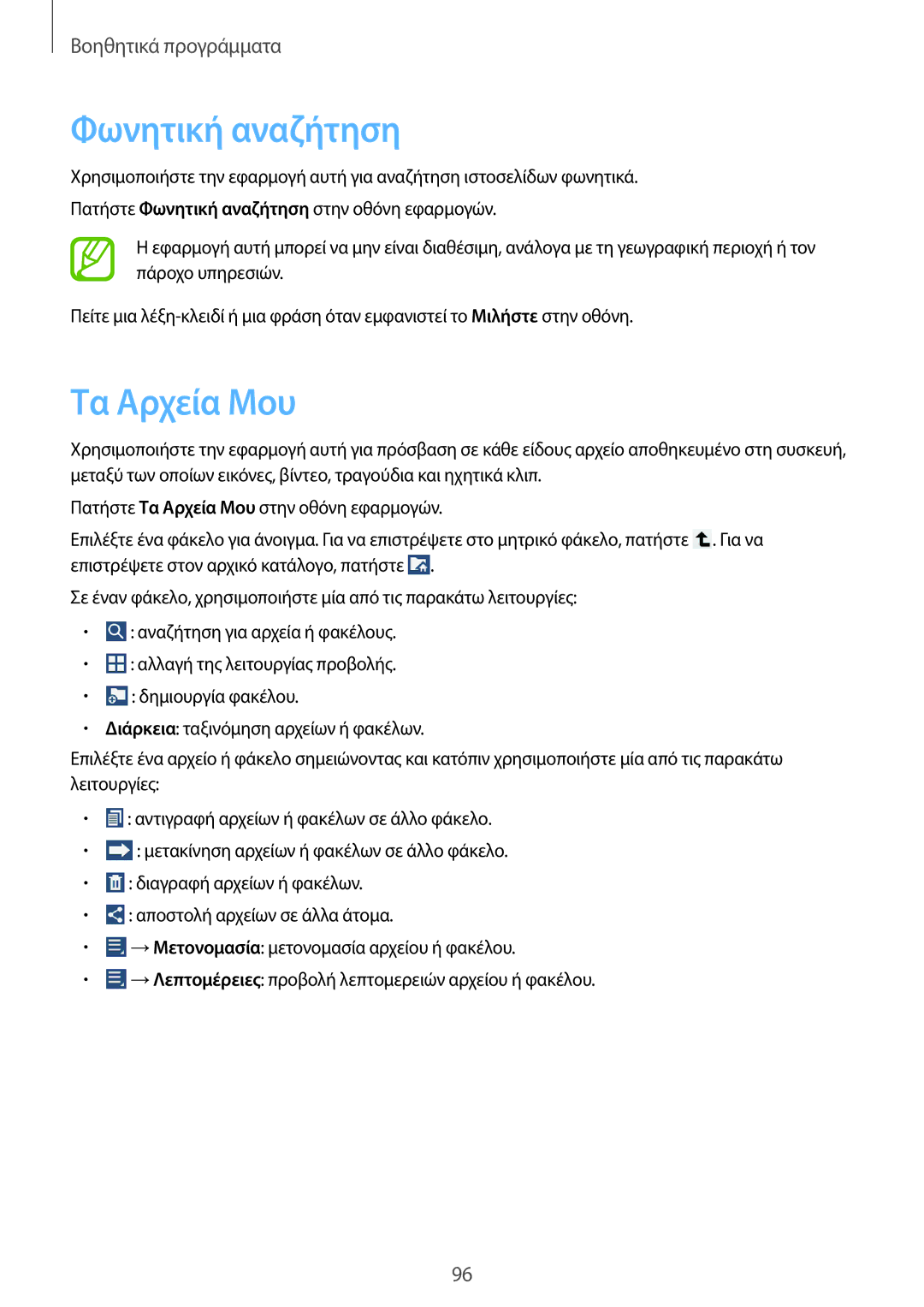 Samsung SM-T3150ZWACOS, SM-T3150ZWAEUR manual Φωνητική αναζήτηση, Τα Αρχεία Μου 