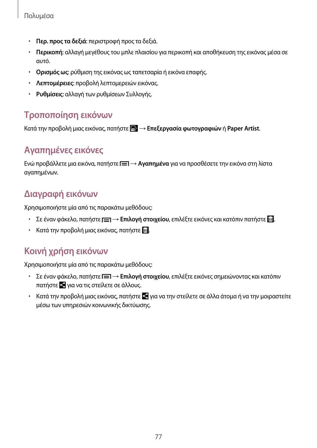 Samsung SM-T3150ZWAEUR, SM-T3150ZWACOS manual Τροποποίηση εικόνων, Αγαπημένες εικόνες, Διαγραφή εικόνων, Κοινή χρήση εικόνων 
