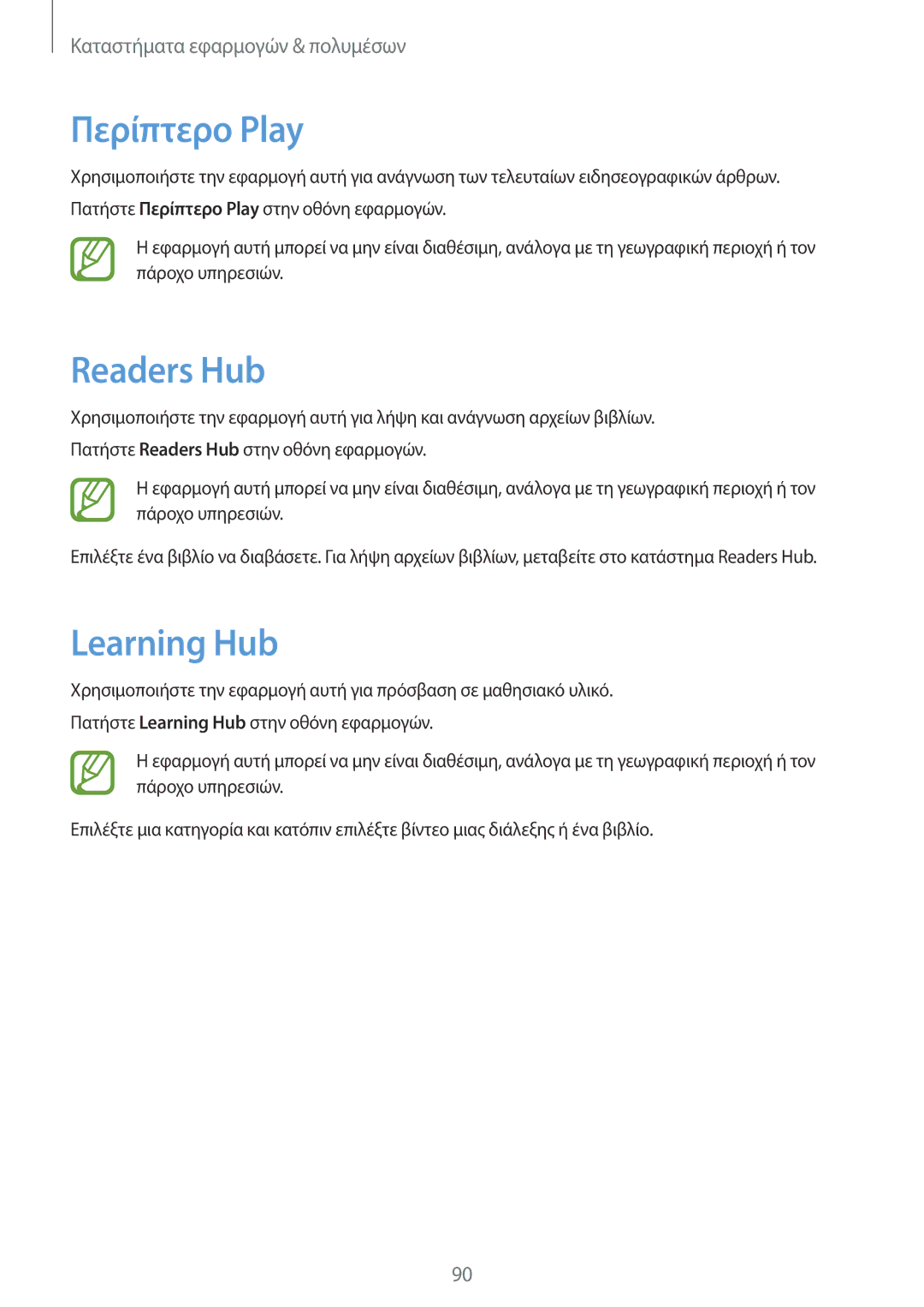 Samsung SM-T3150ZWACOS, SM-T3150ZWAEUR manual Περίπτερο Ρlay, Readers Hub, Learning Hub 