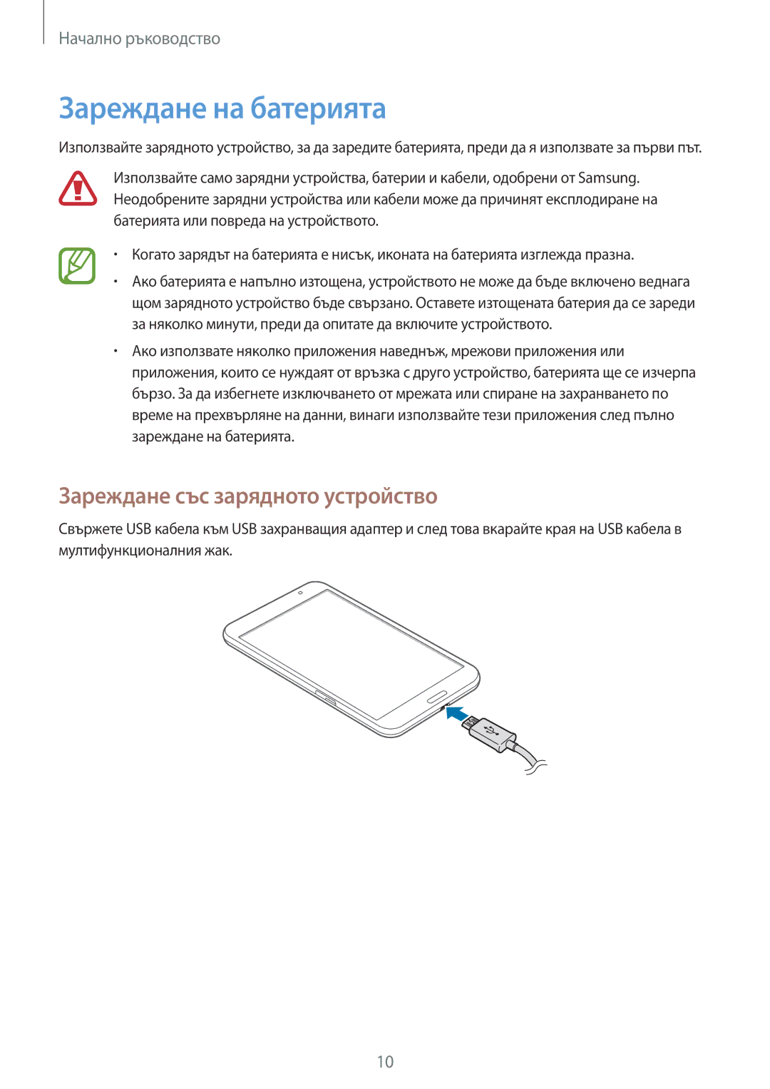 Samsung SM-T320NZKABGL, SM-T320NZWABGL manual Зареждане на батерията, Зареждане със зарядното устройство 