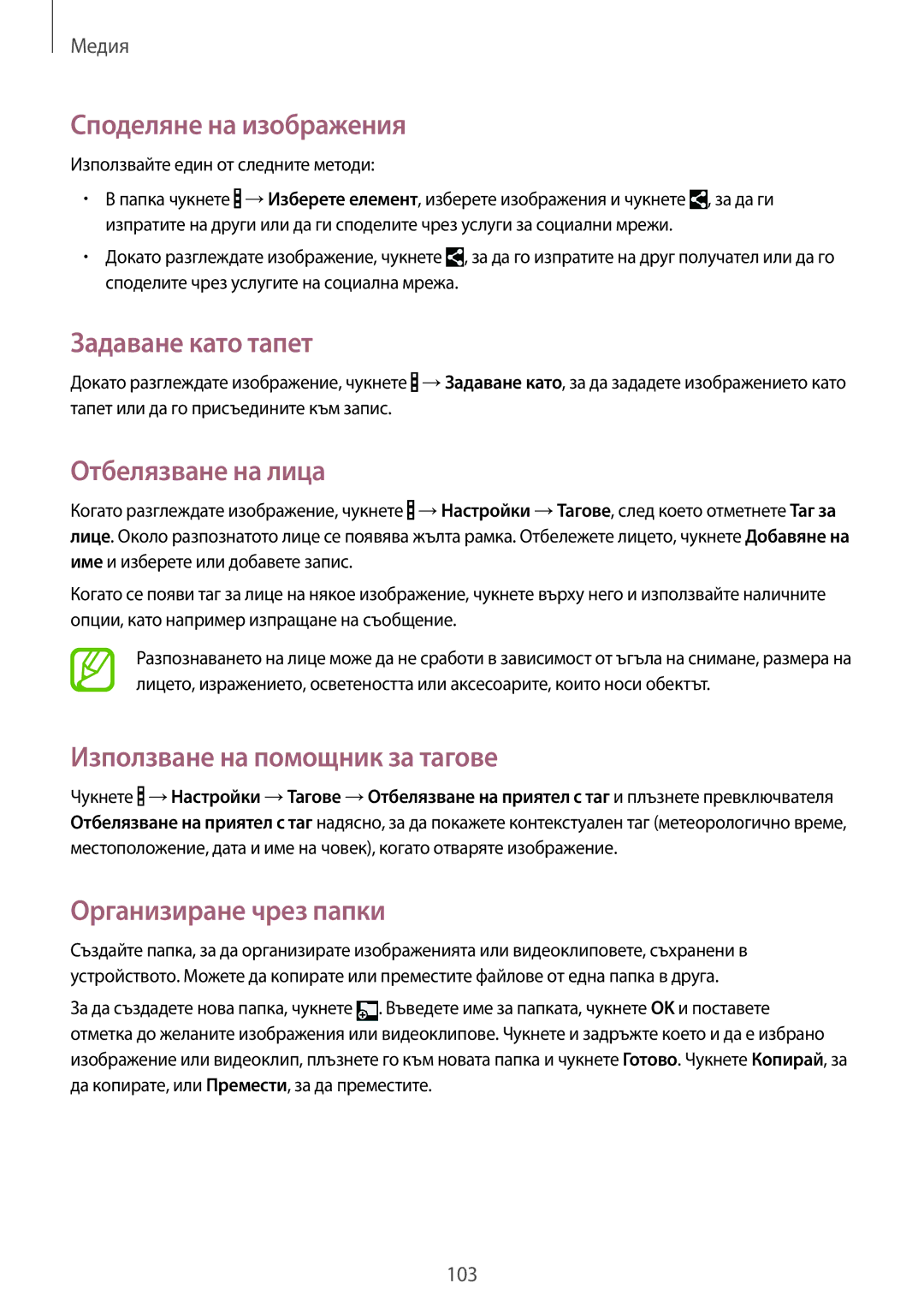 Samsung SM-T320NZWABGL, SM-T320NZKABGL manual Споделяне на изображения, Задаване като тапет, Отбелязване на лица 