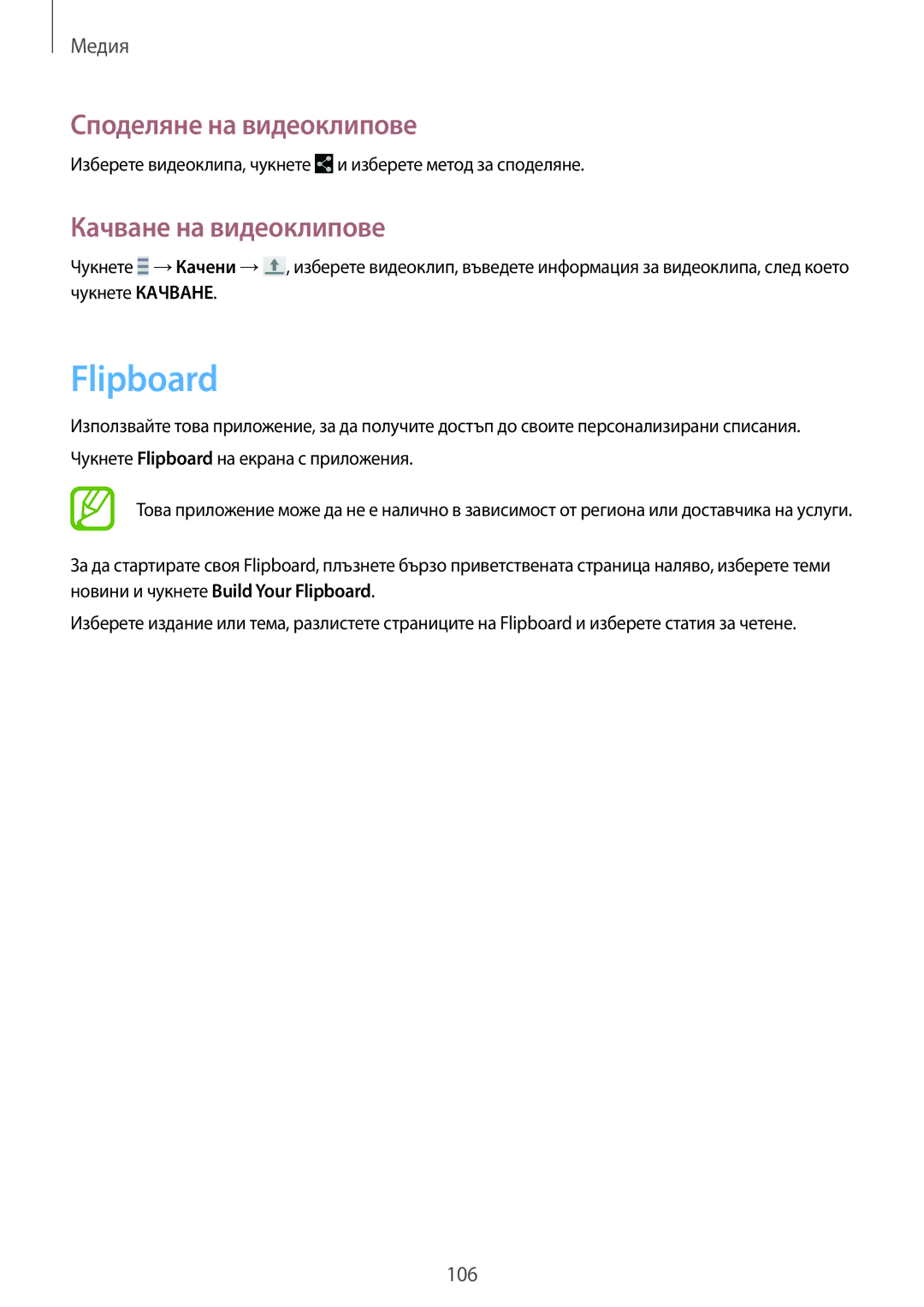 Samsung SM-T320NZKABGL, SM-T320NZWABGL manual Flipboard, Качване на видеоклипове 